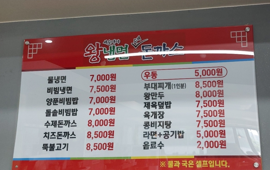 왕냉면수제돈까스