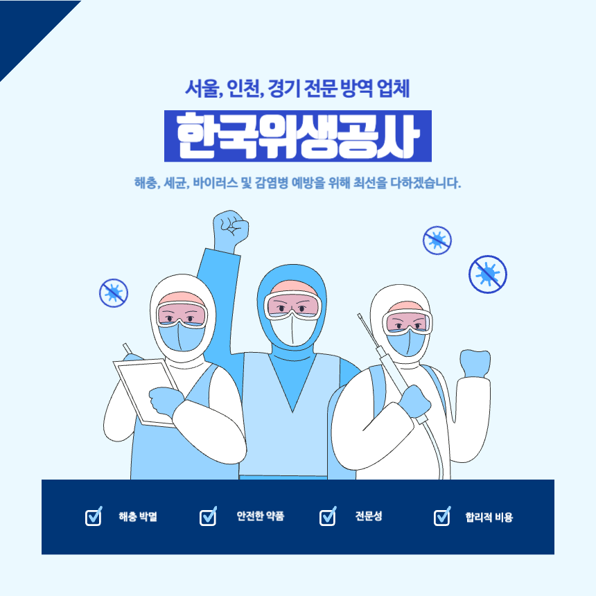한국위생공사