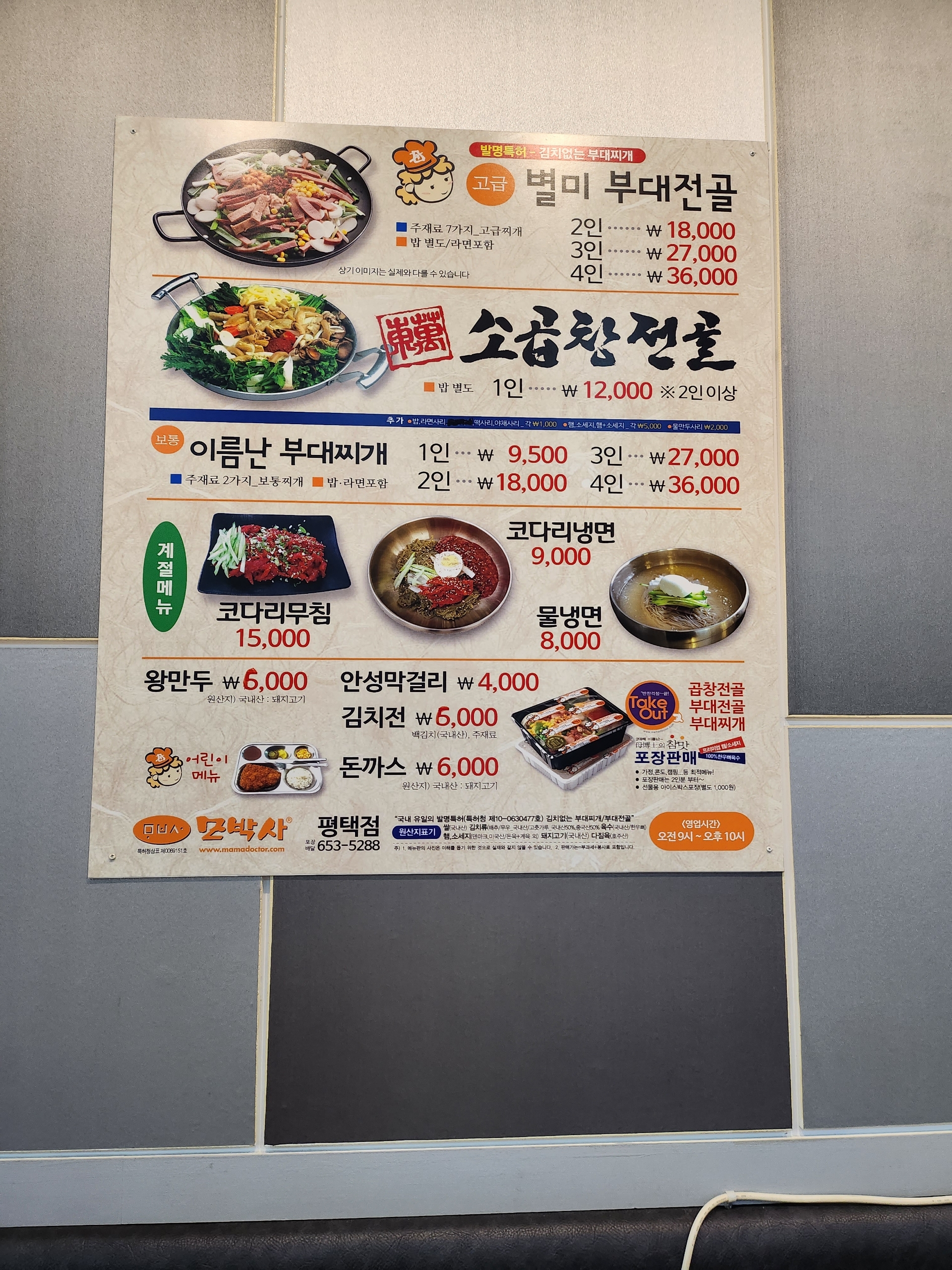 모박사부대찌개 평택점