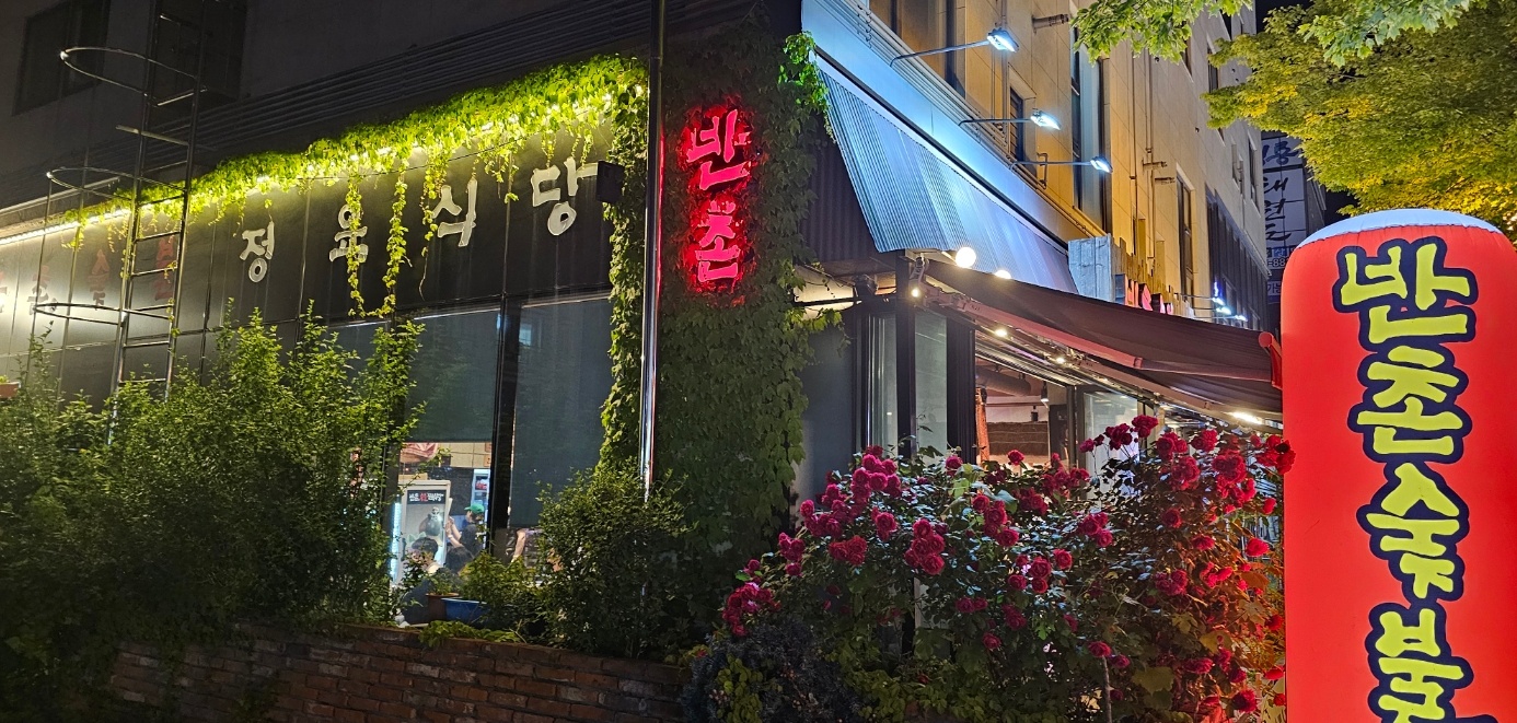 반촌숯불정육식당 전주효자 본점