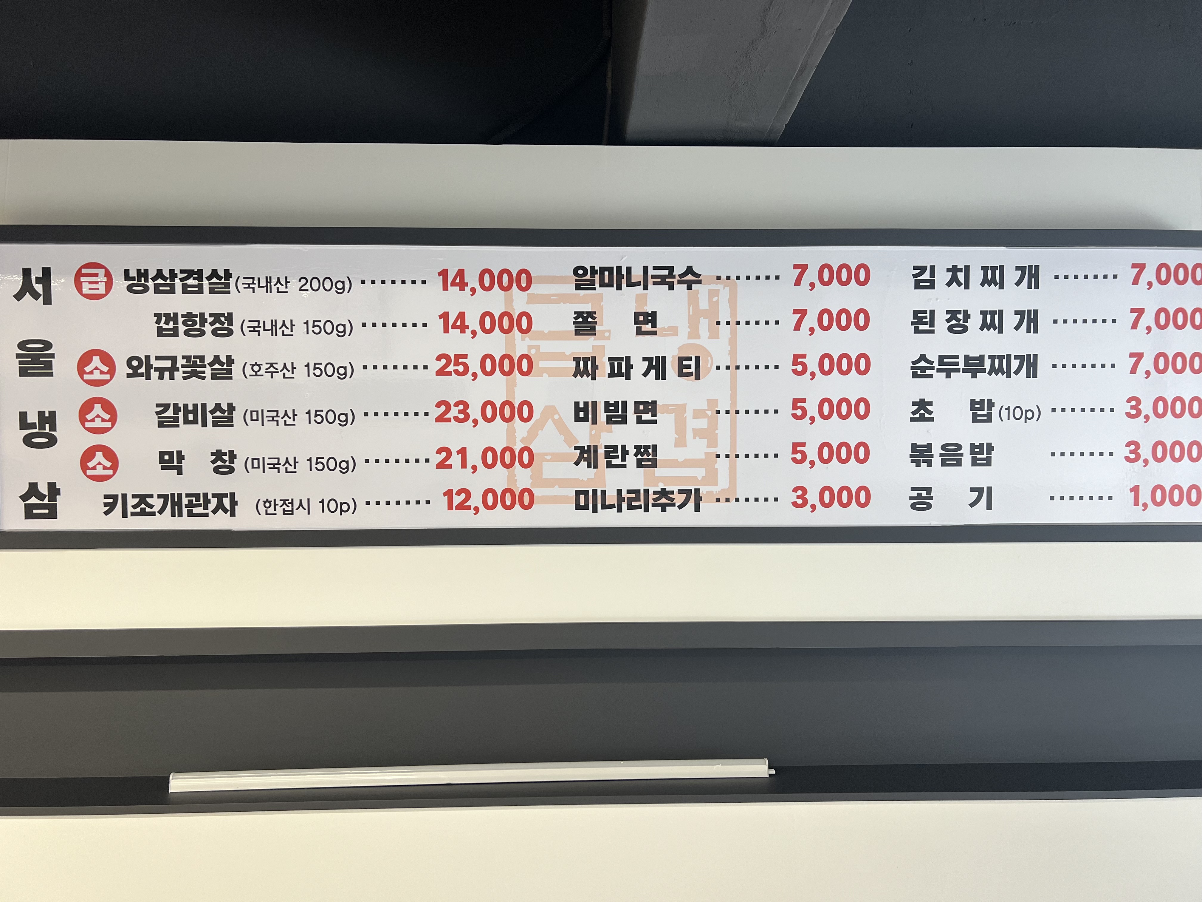 서울냉삼