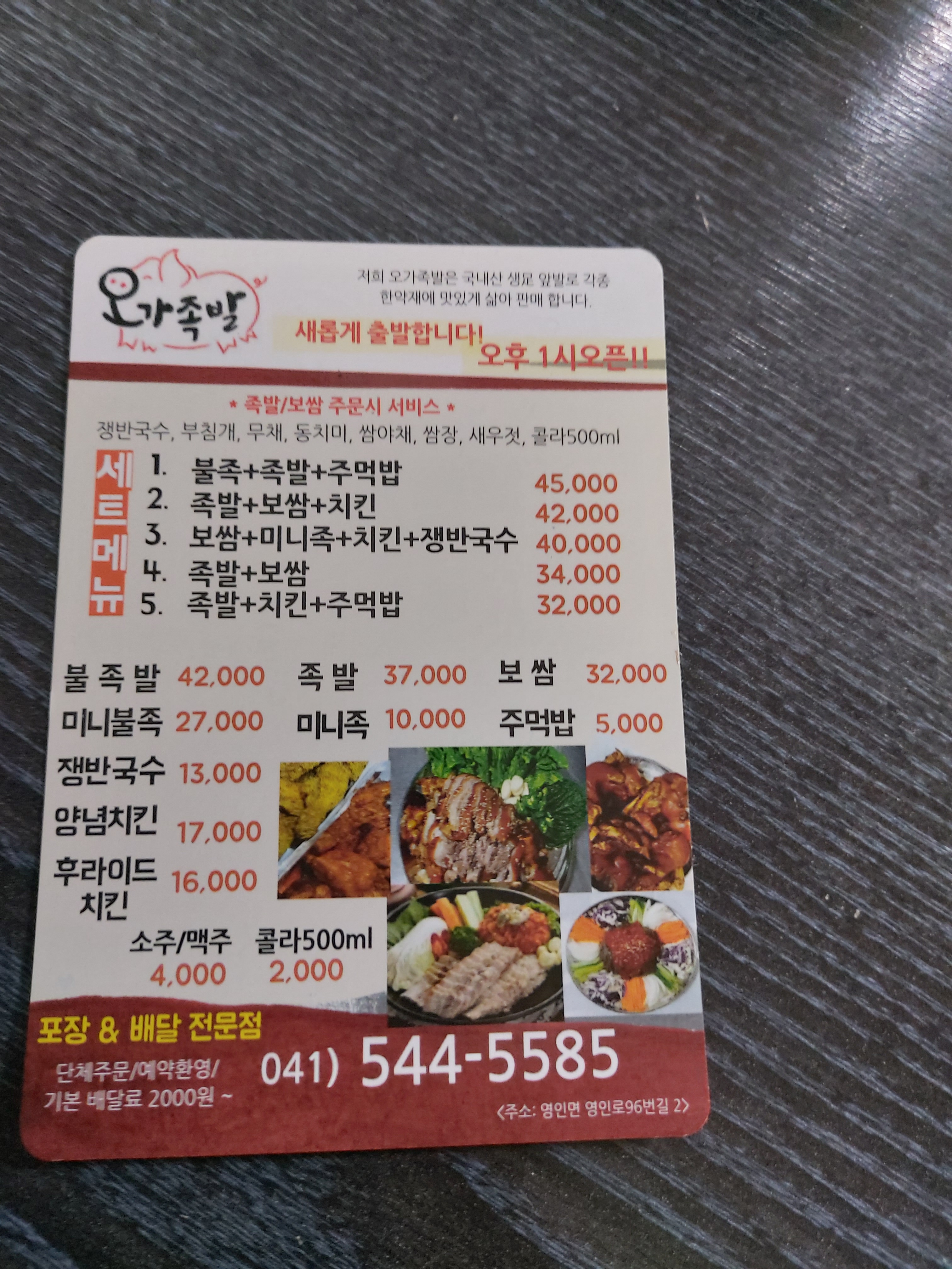 오가족발