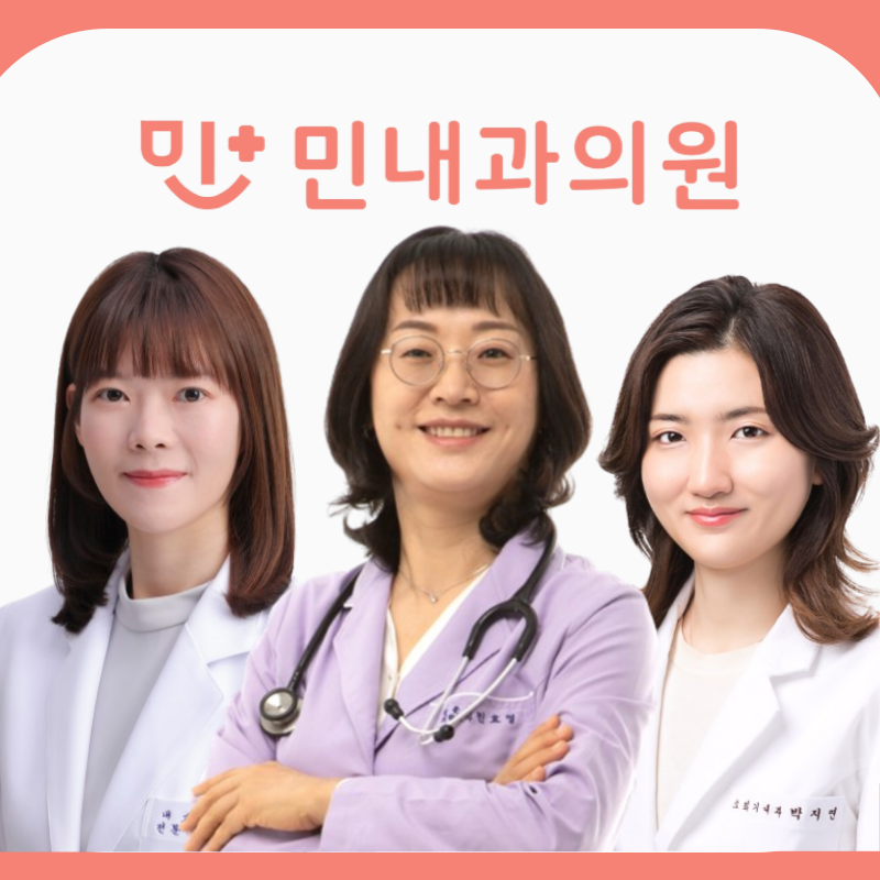 민내과의원