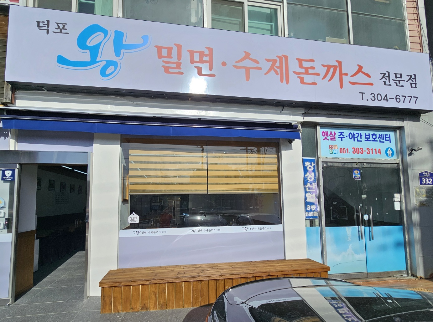 왕밀면설렁탕 덕포점