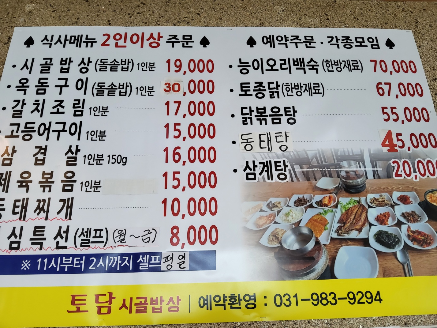 토담시골밥상