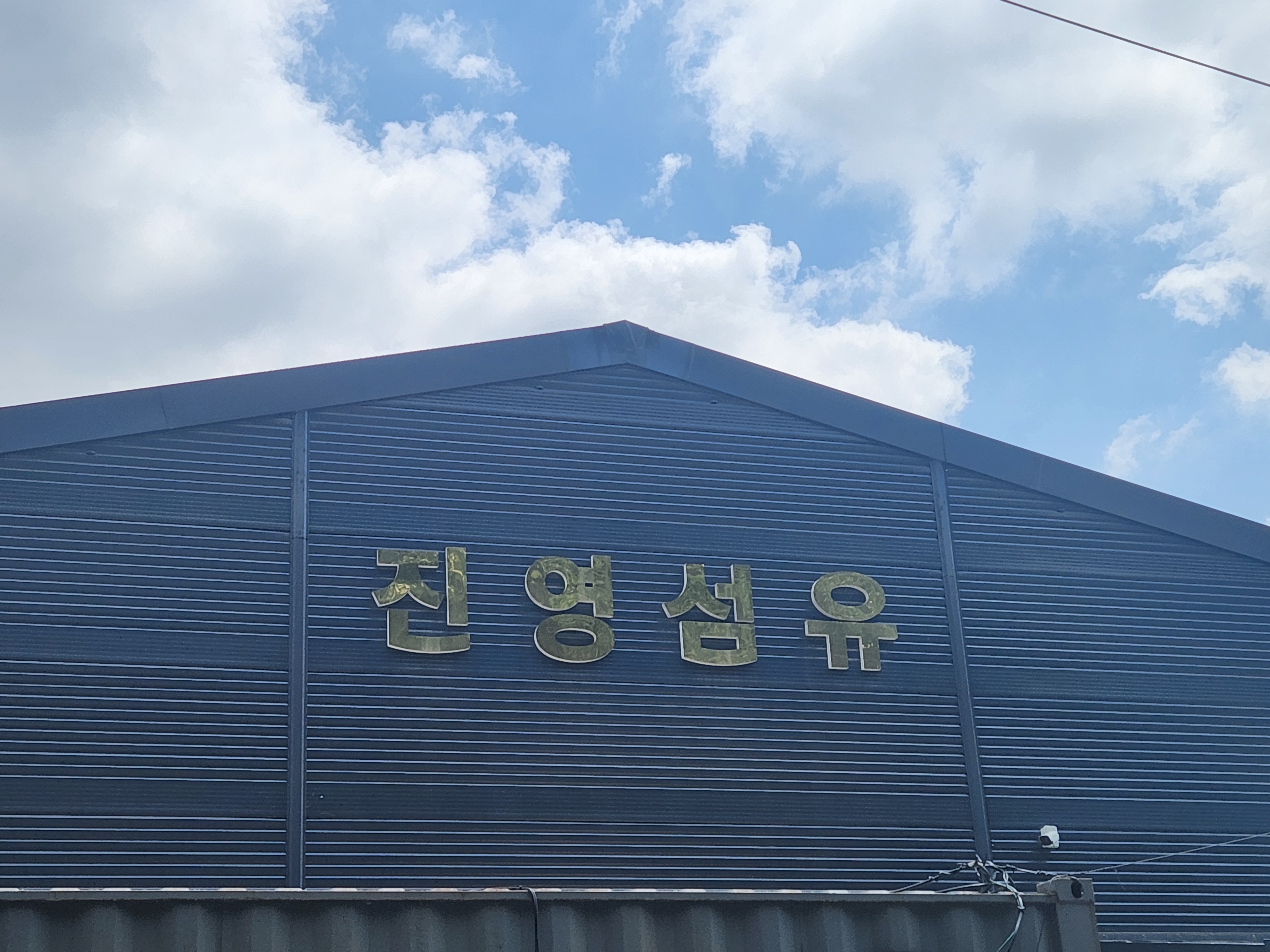 진영섬유
