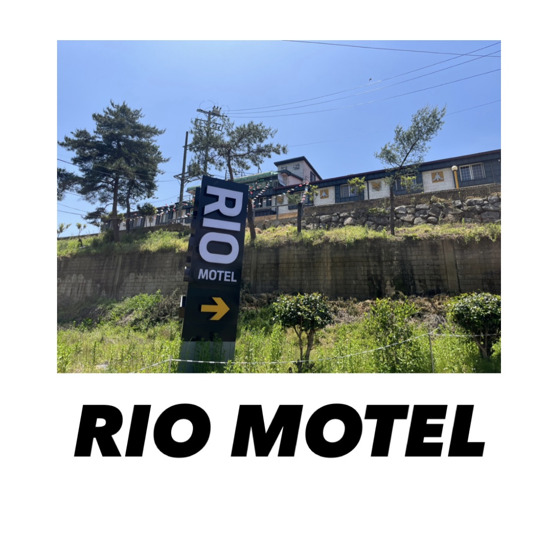 리오모텔