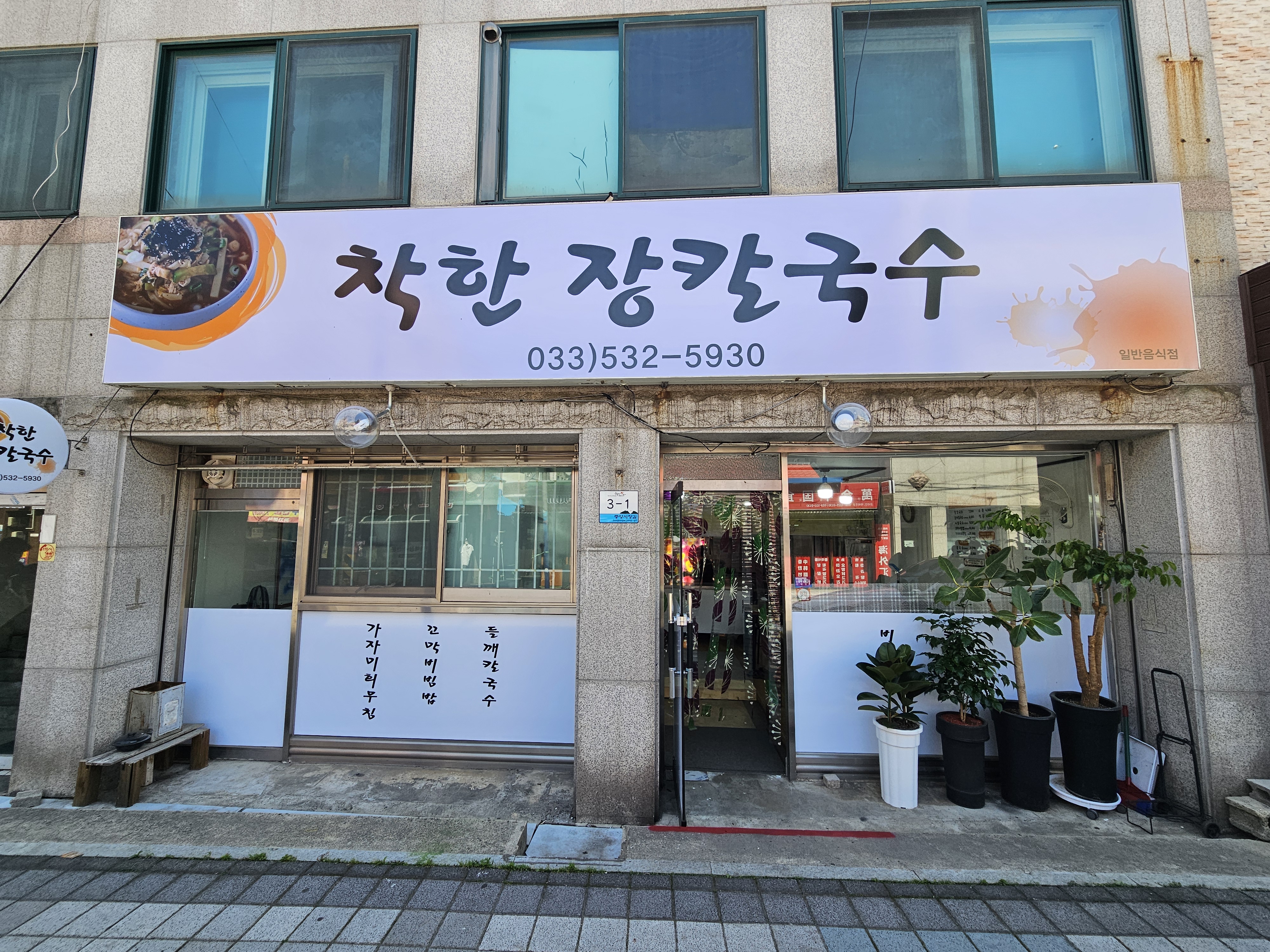 착한장칼국수
