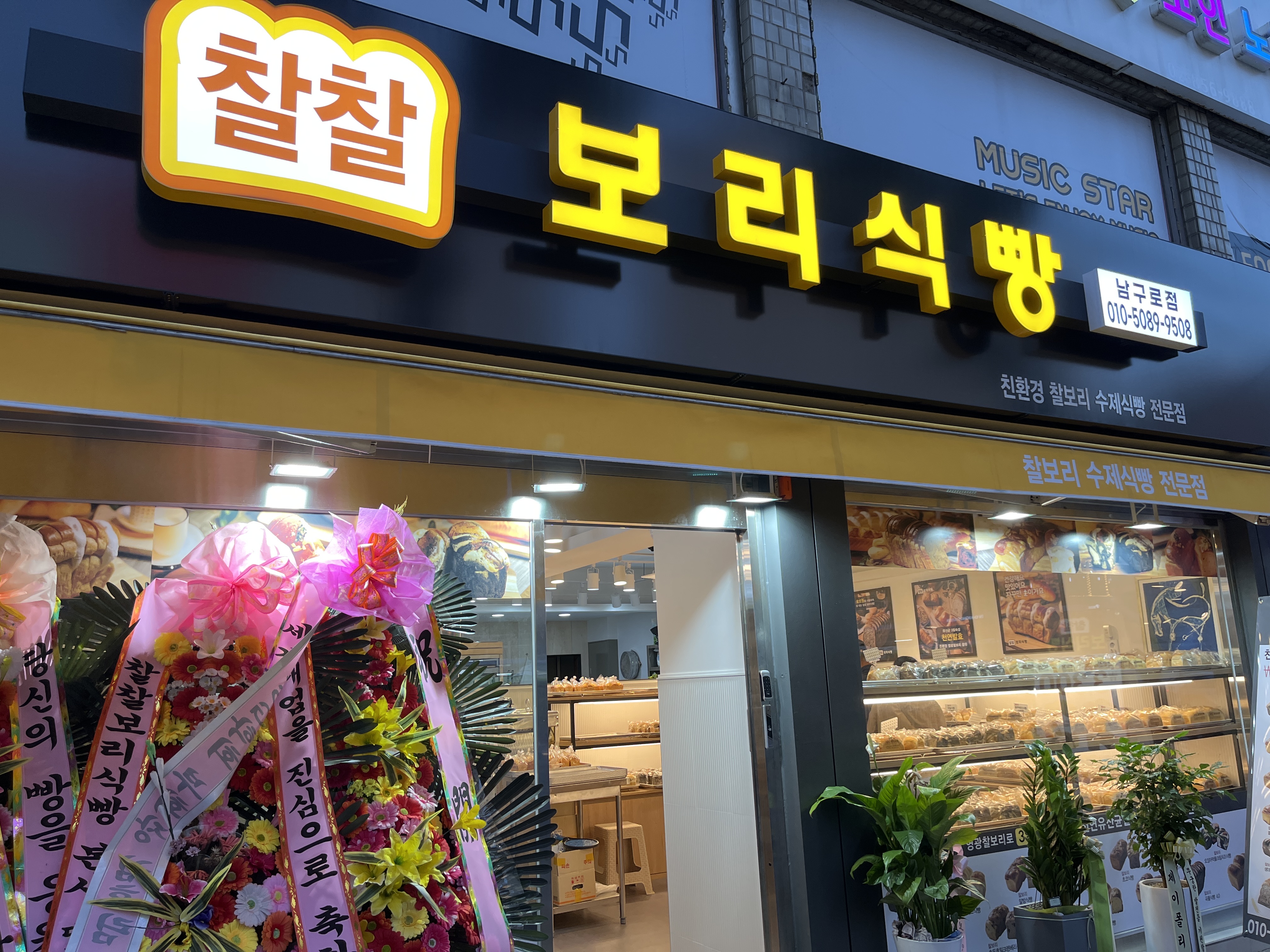 찰찰보리식빵 남구로점