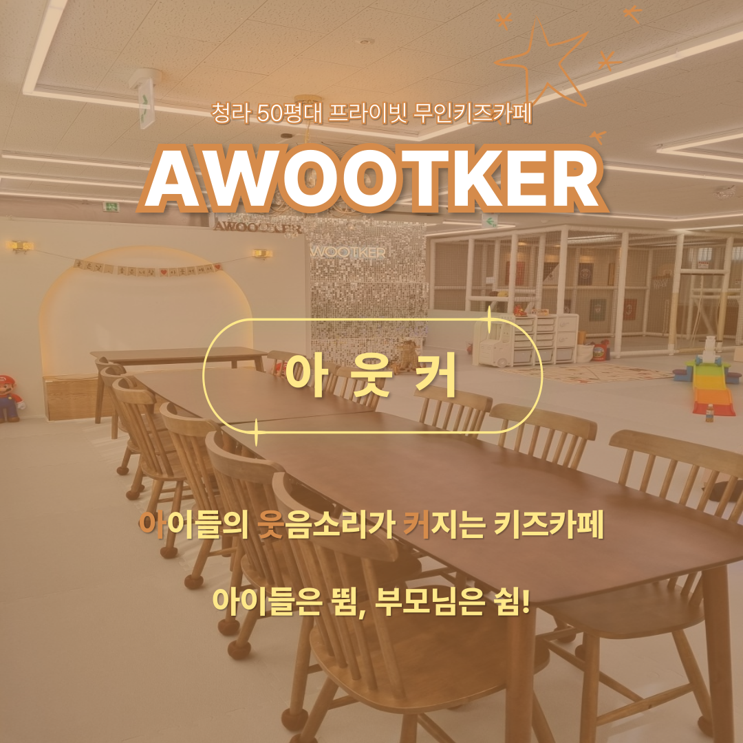아웃커 무인키즈카페 내부 또는 관련 모습