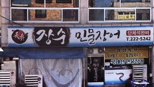 장수민물장어 우암점