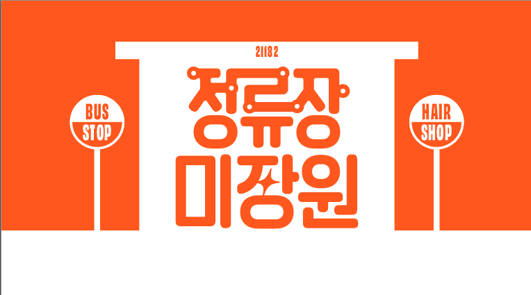 정류장미장원