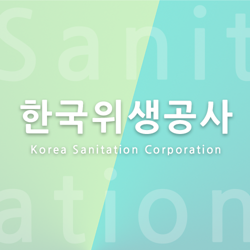 한국위생공사