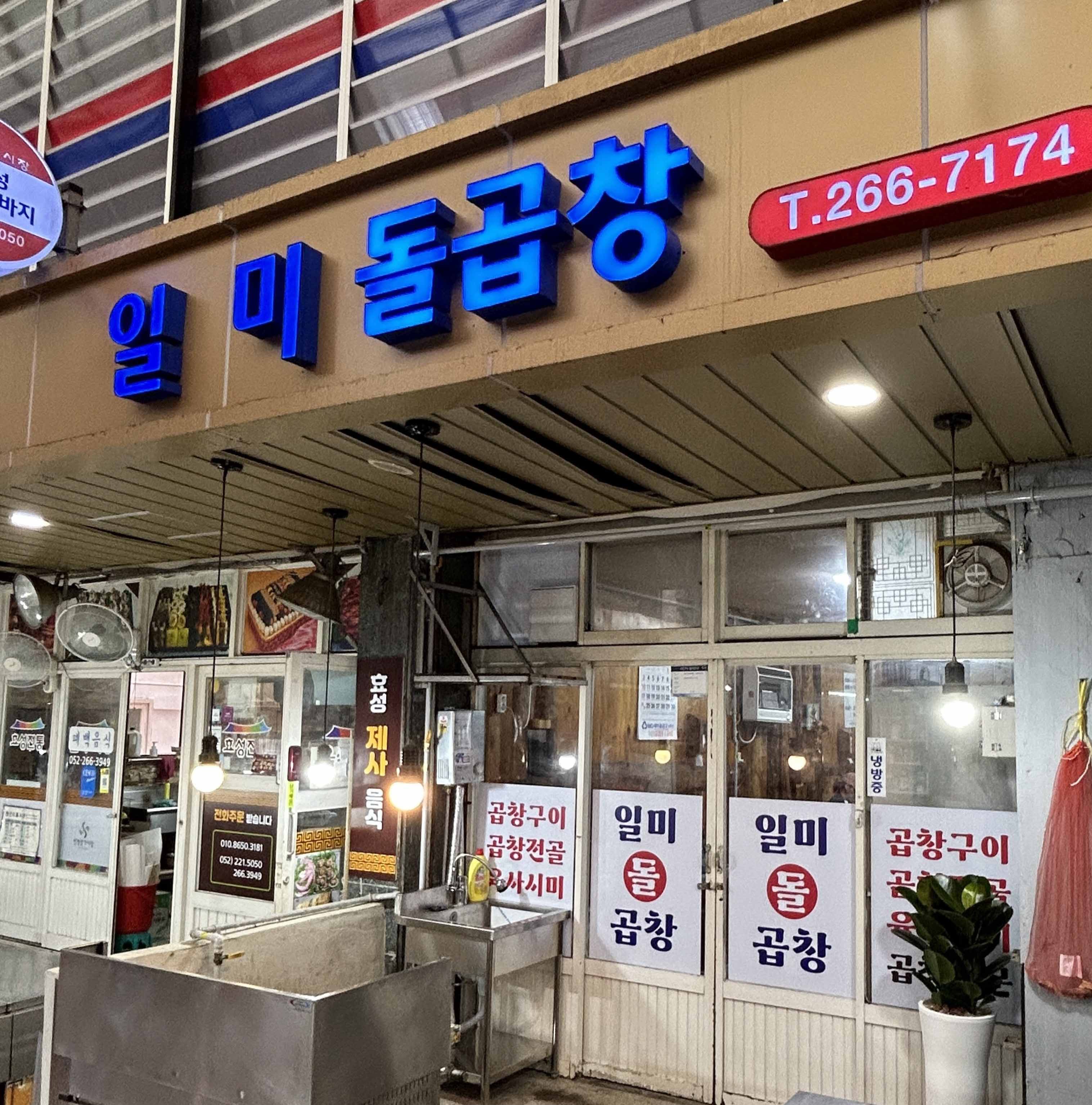일미돌곱창