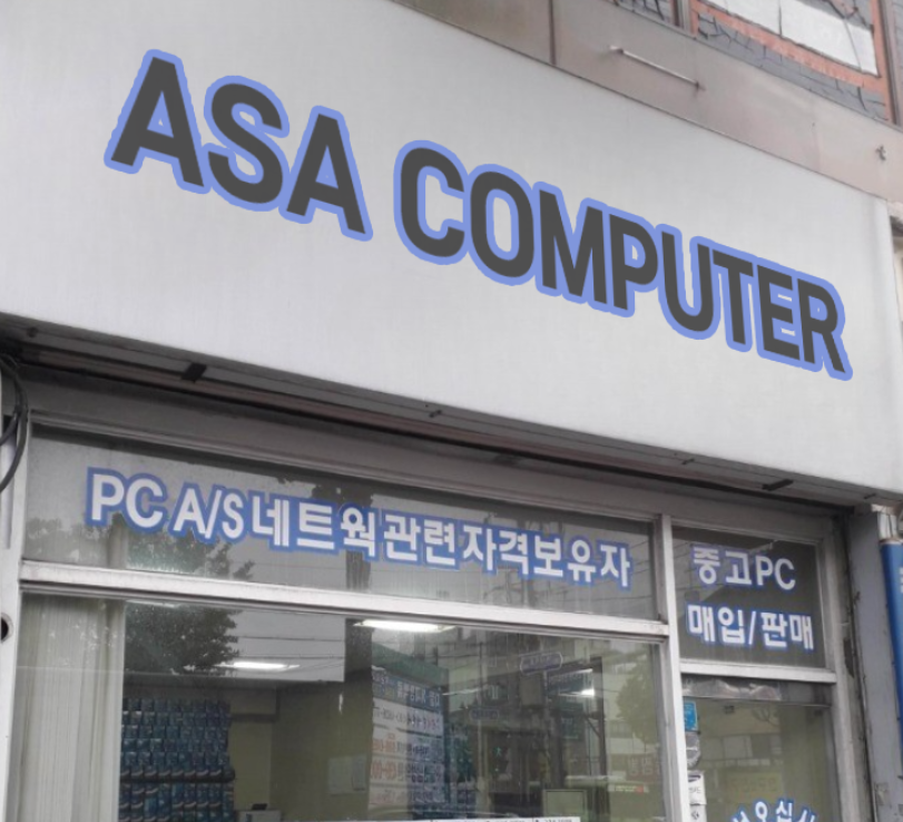 컴퓨터수리