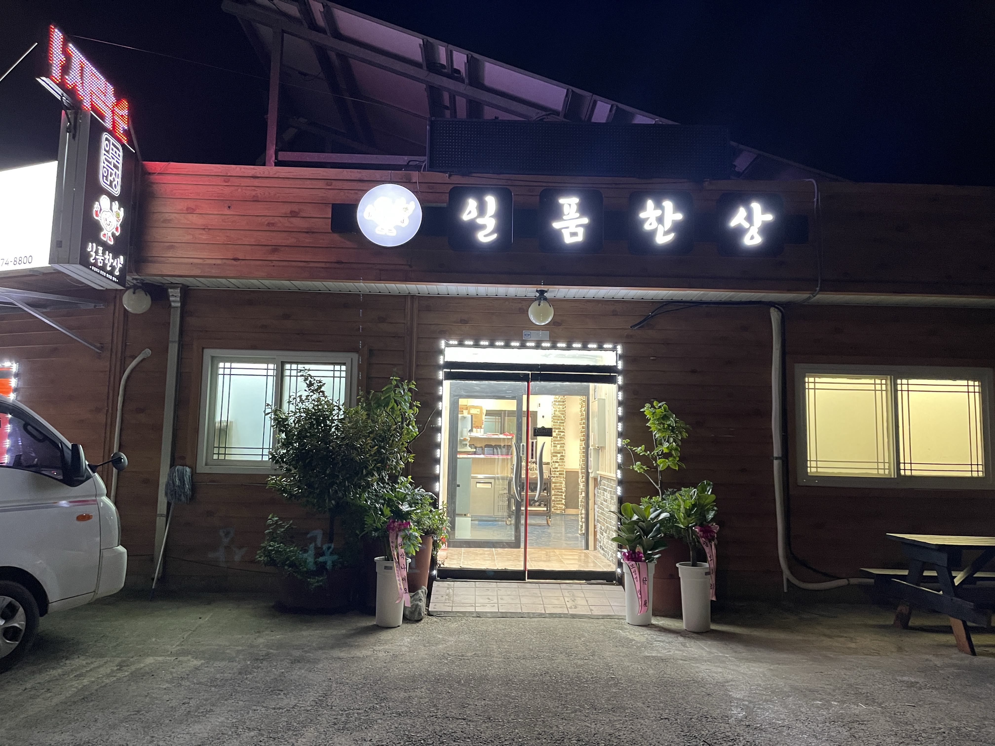 일품한상 녹동 본점