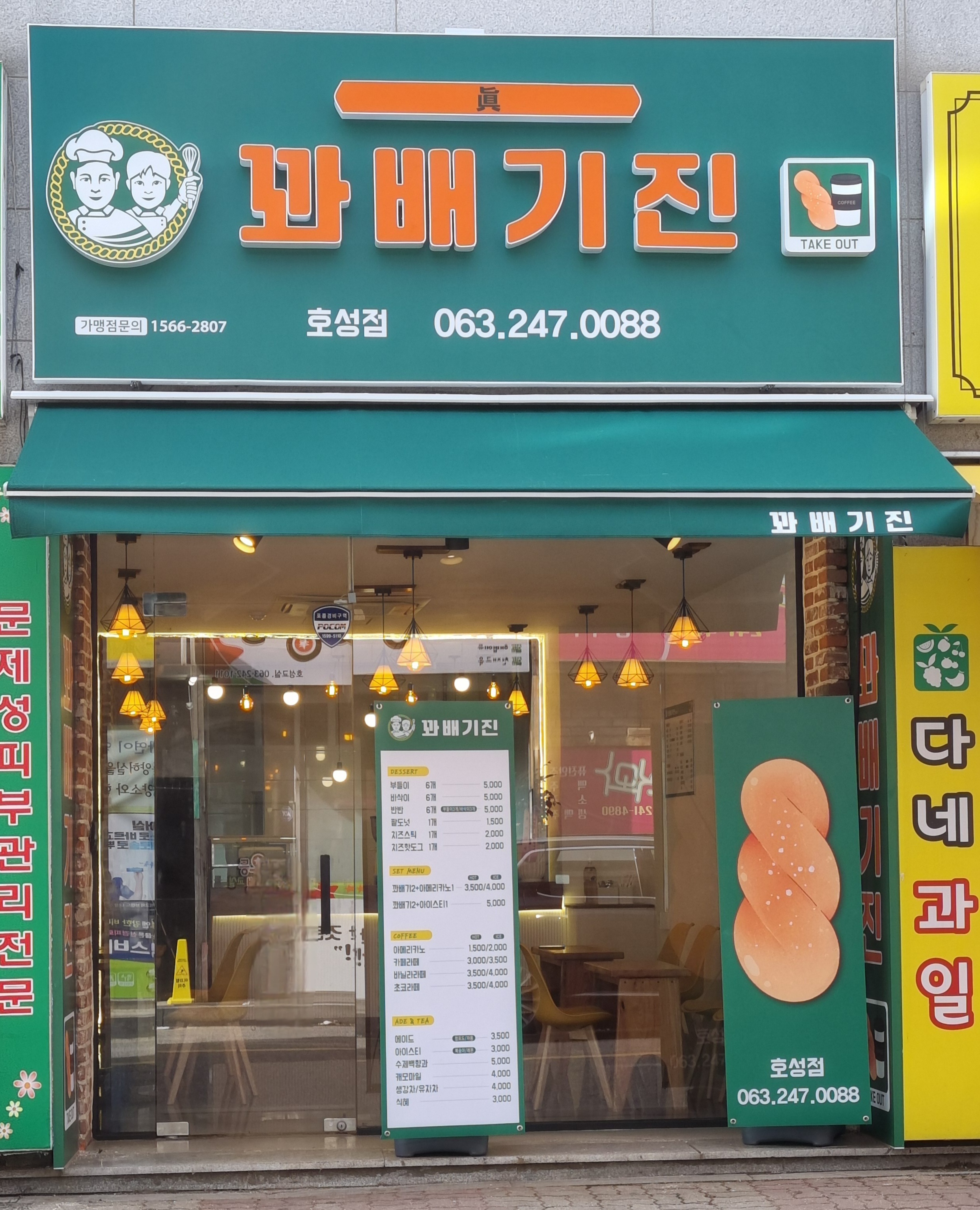 꽈배기진 호성점