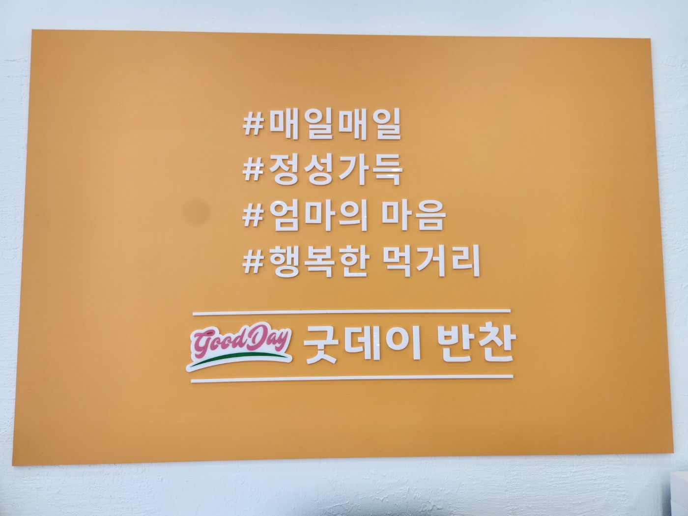 굿데이반찬 김밥&도시락
