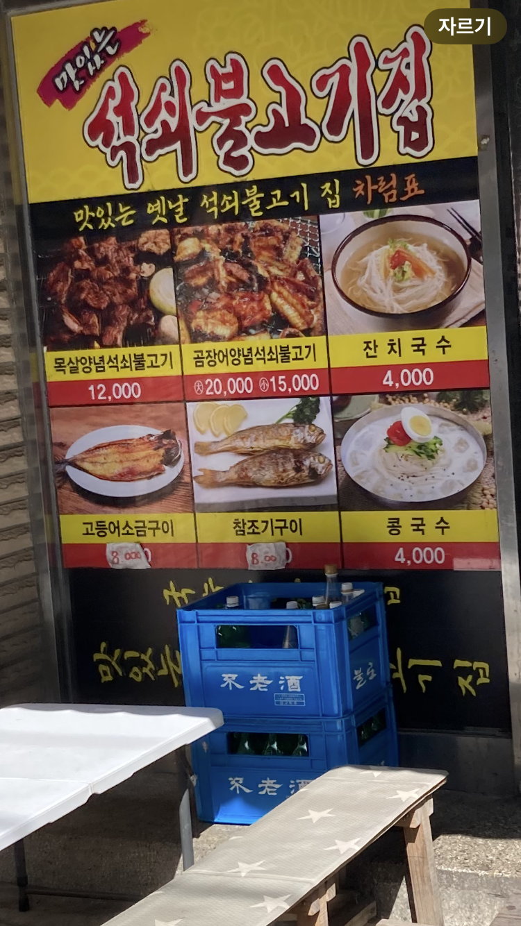맛있는석쇠불고기집