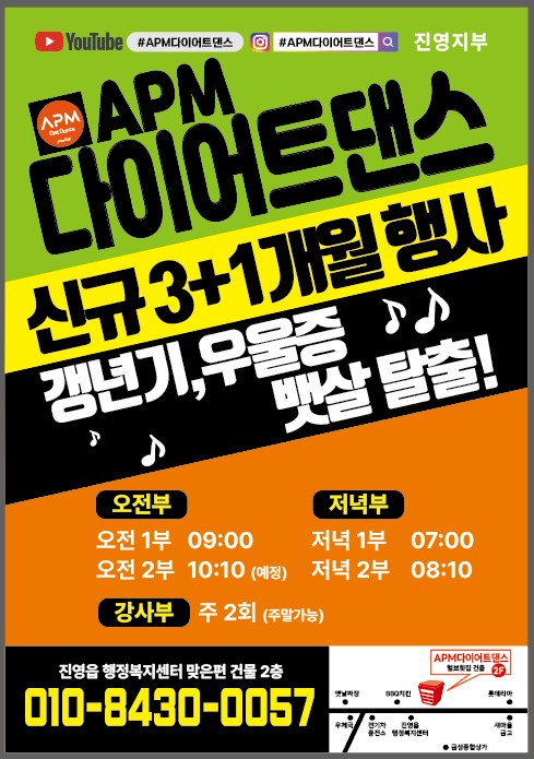 APM다이어트댄스진영지부