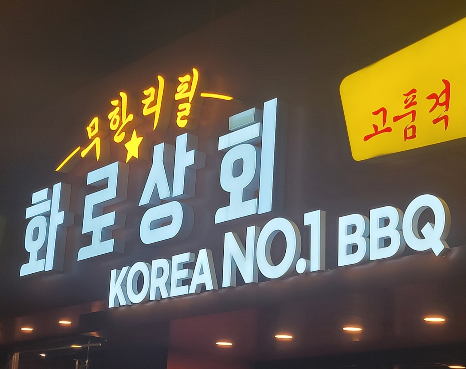 화로상회 당진점