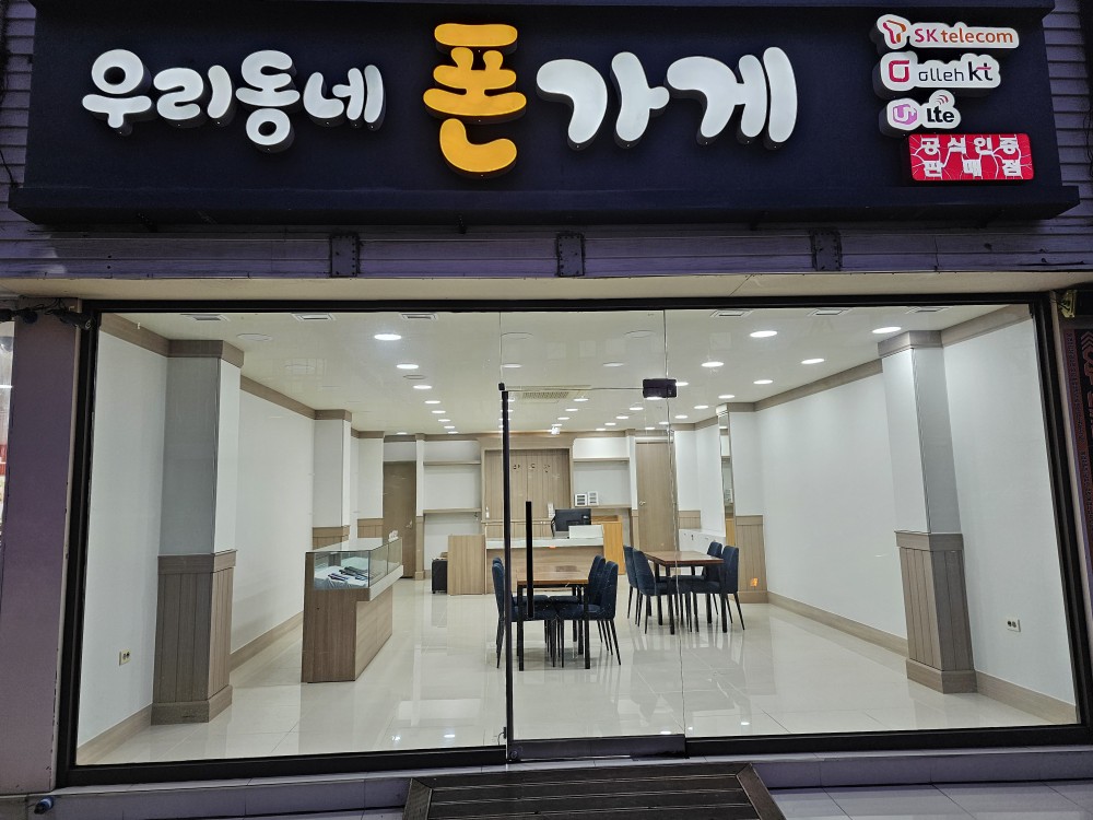 우리동네폰가게