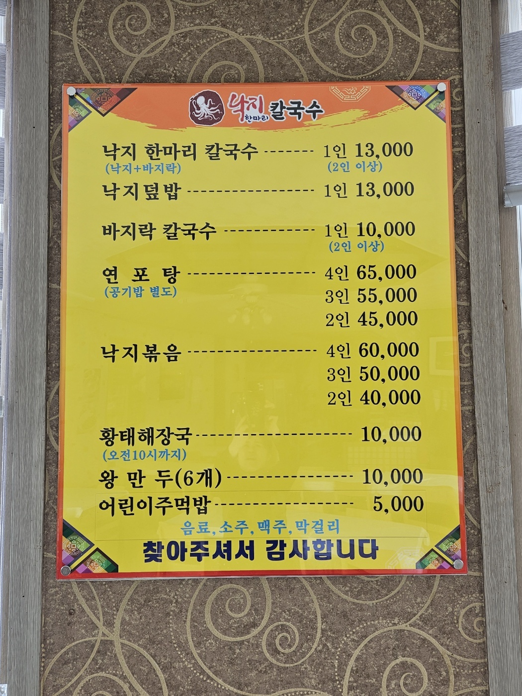 낙지한마리칼국수