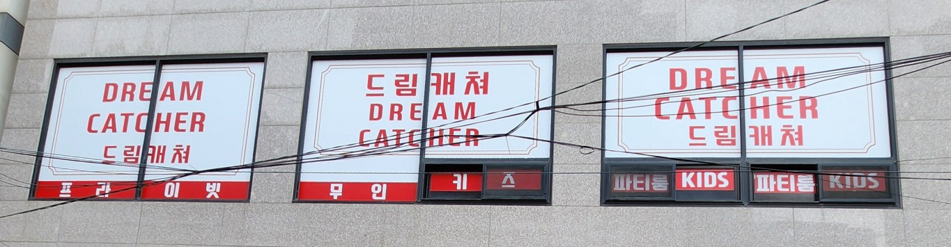 드림캐쳐 키즈파티룸