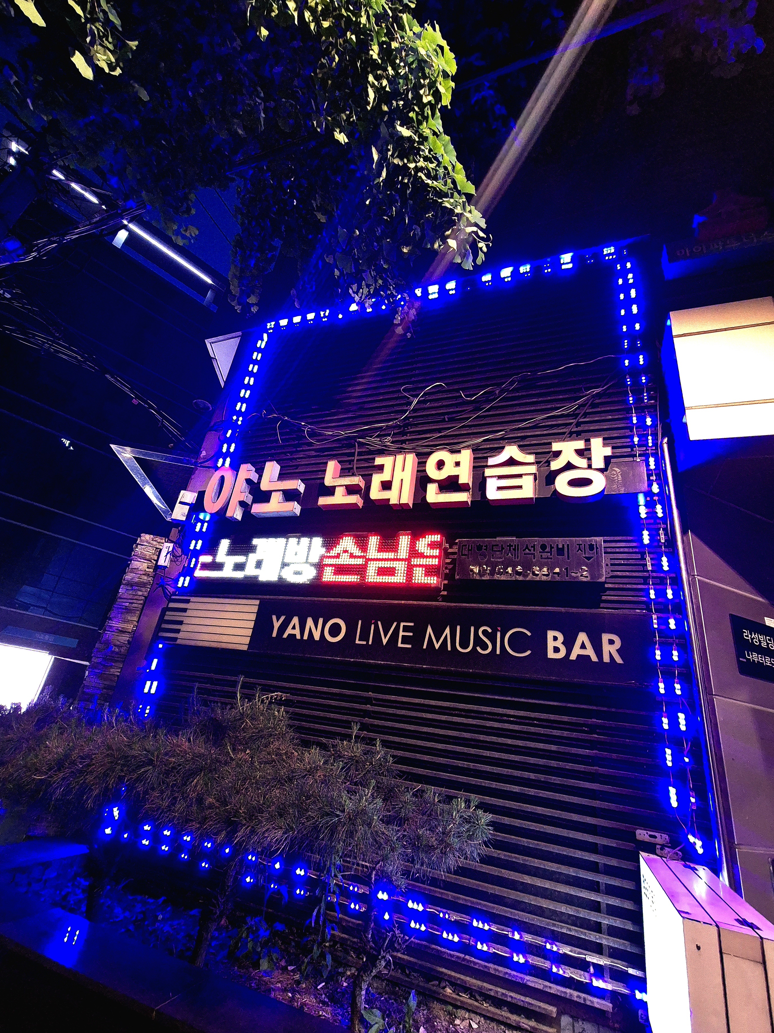 야노노래연습장