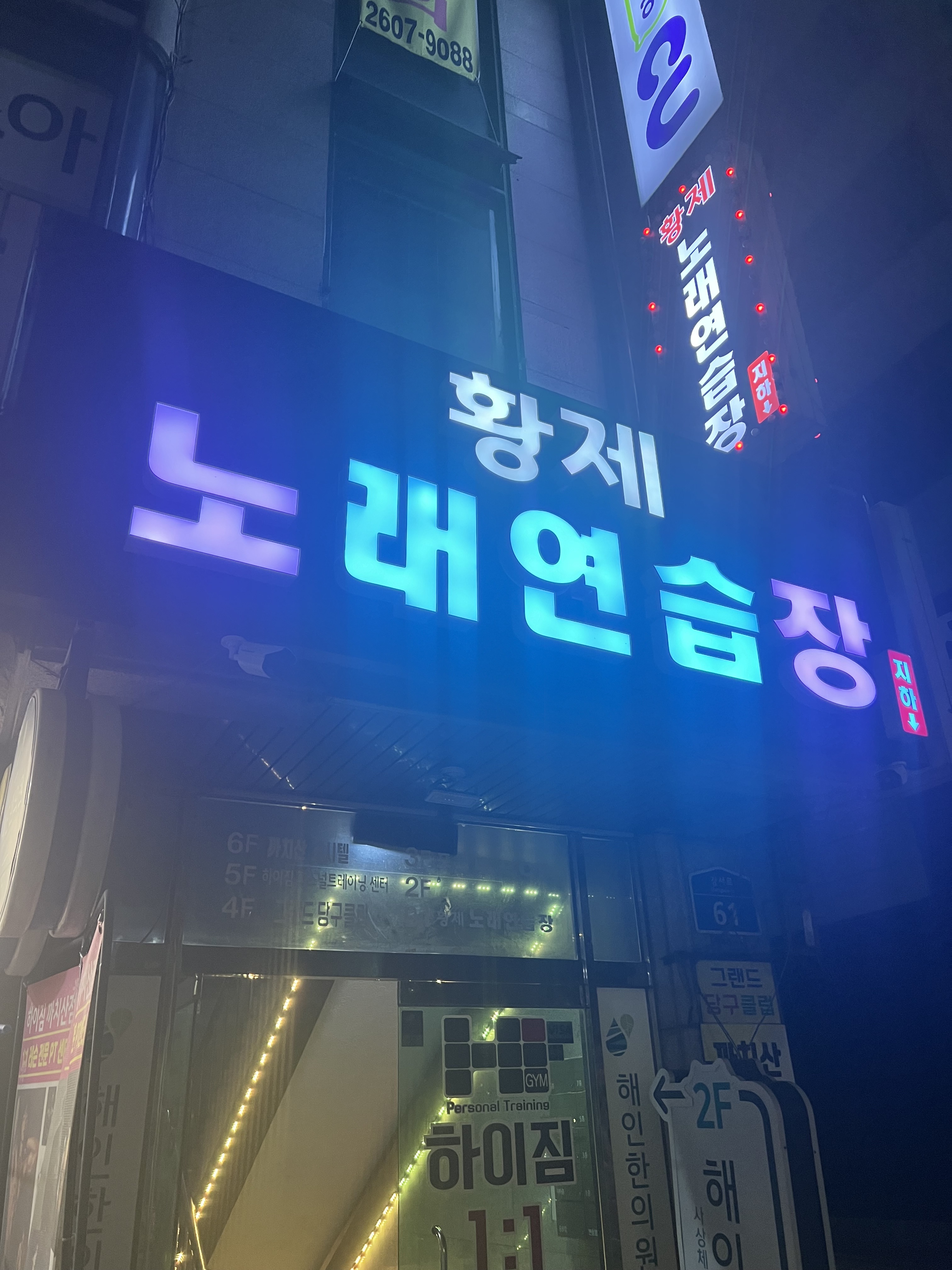 황제노래연습장