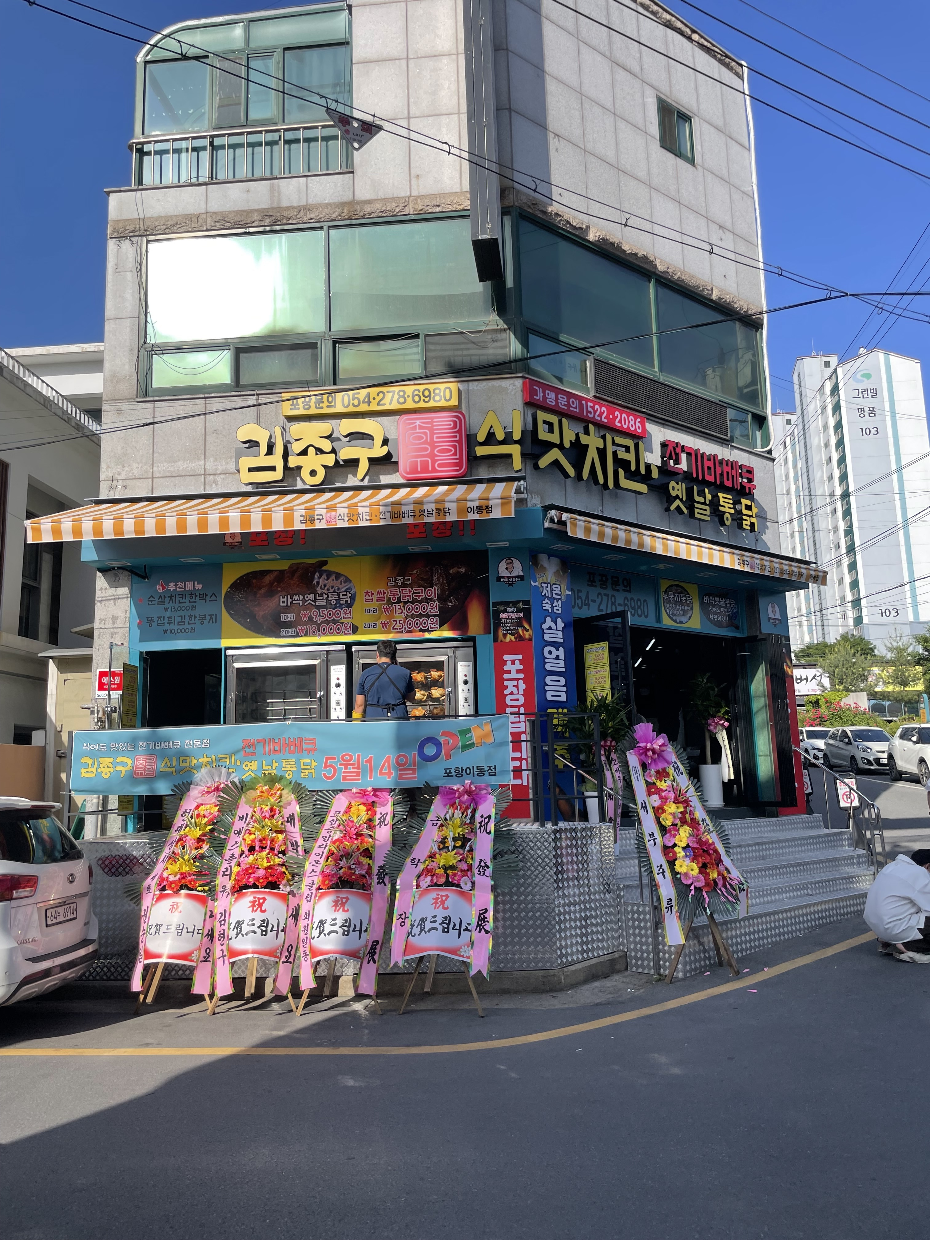 김종구식맛치킨 전기바베큐 옛날통닭 포항이동점
