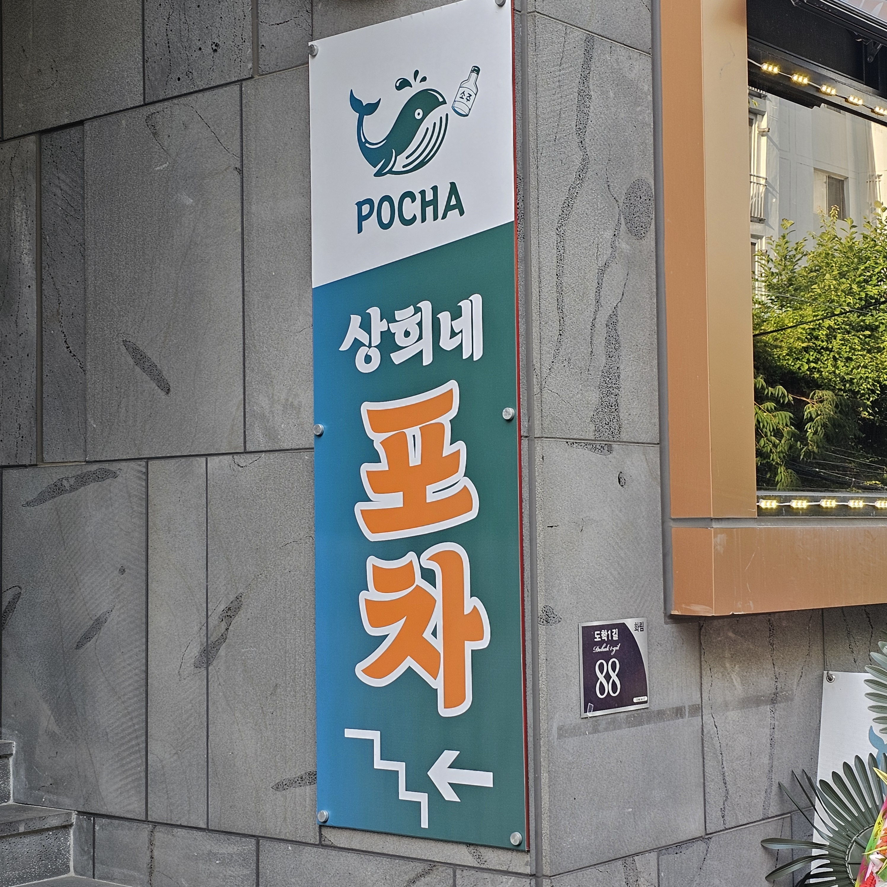 상희네포차