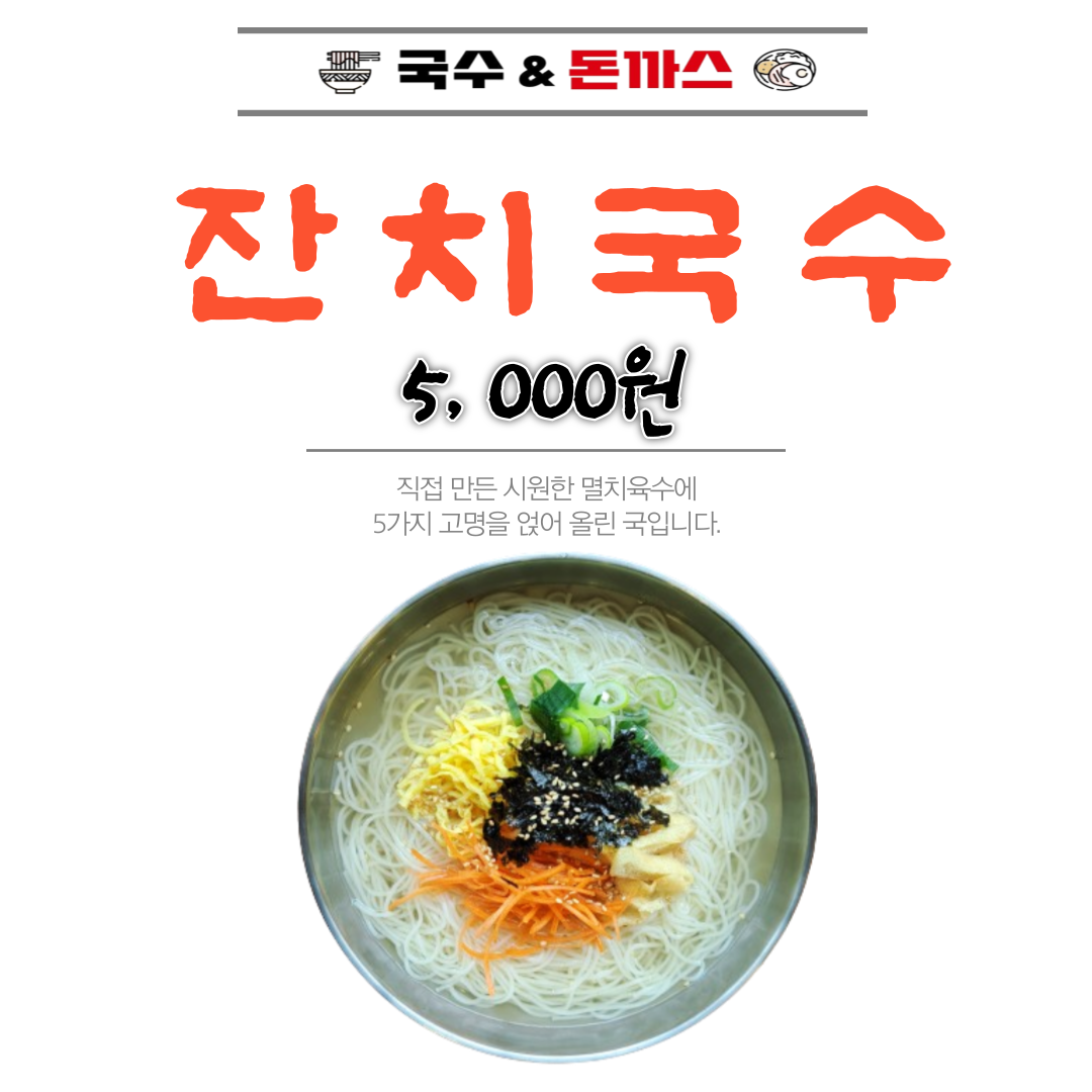 국수&돈까스