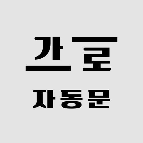 가로자동문