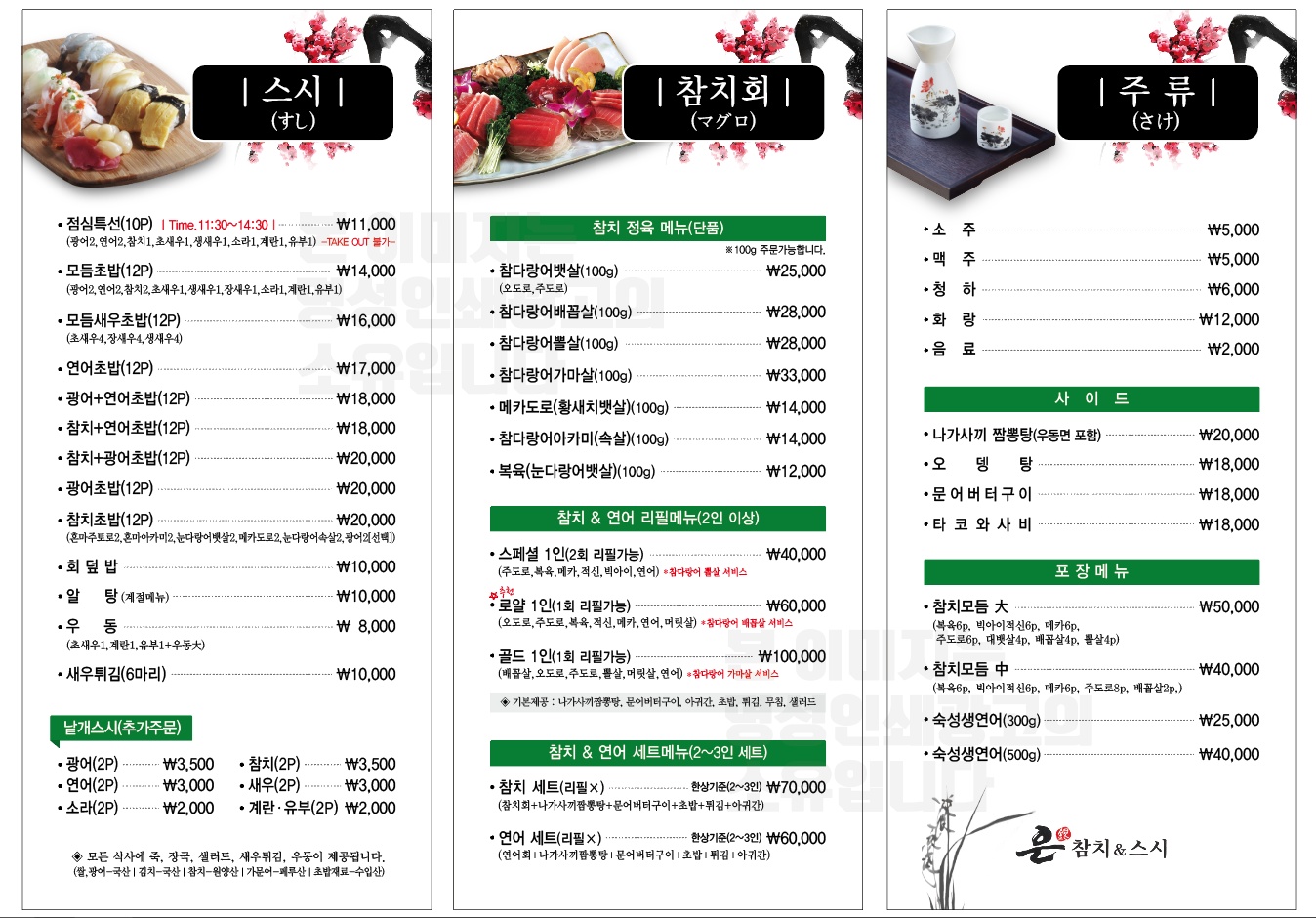 은참치앤스시
