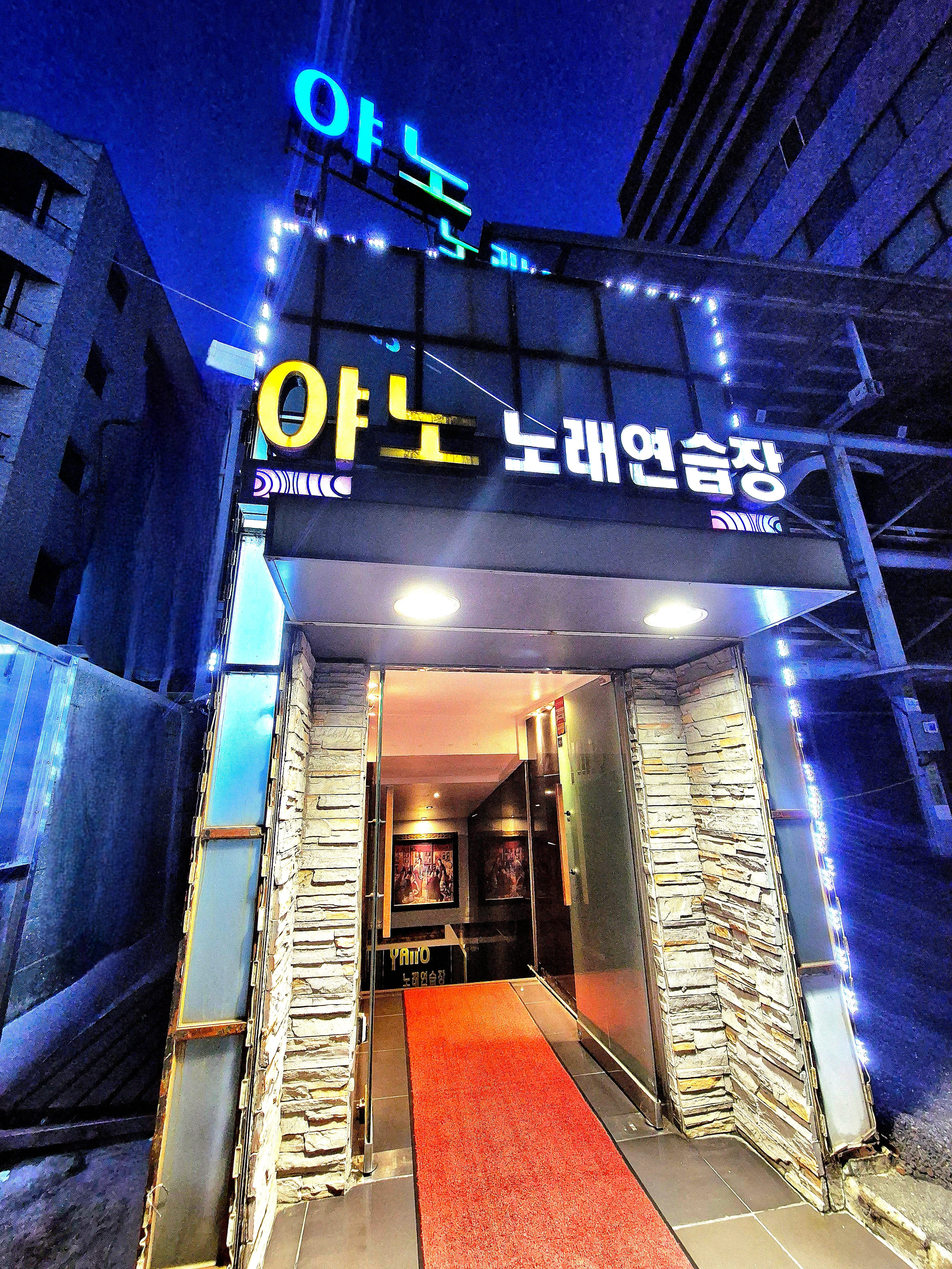 야노노래연습장