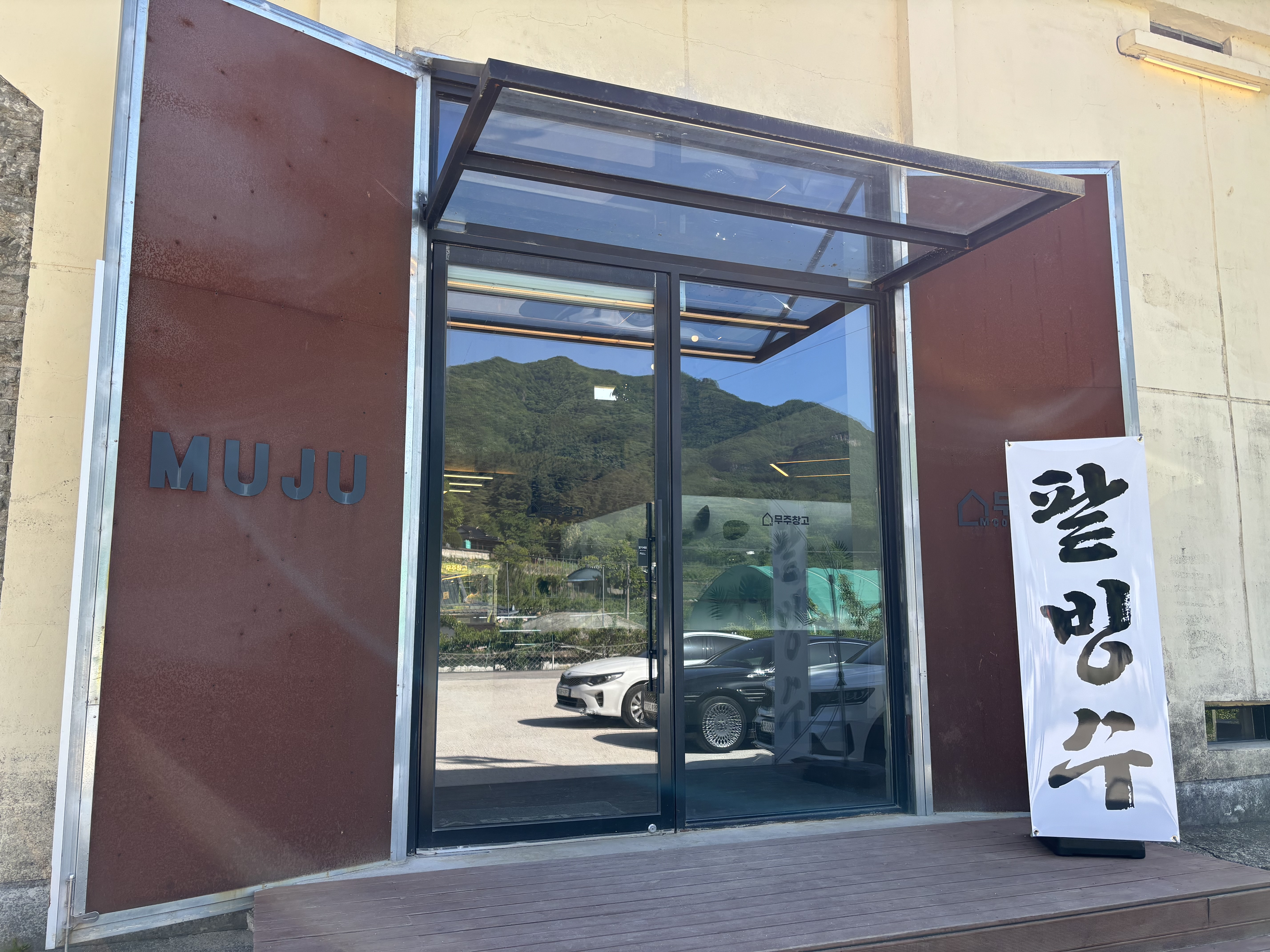 무주창고 대표 이미지