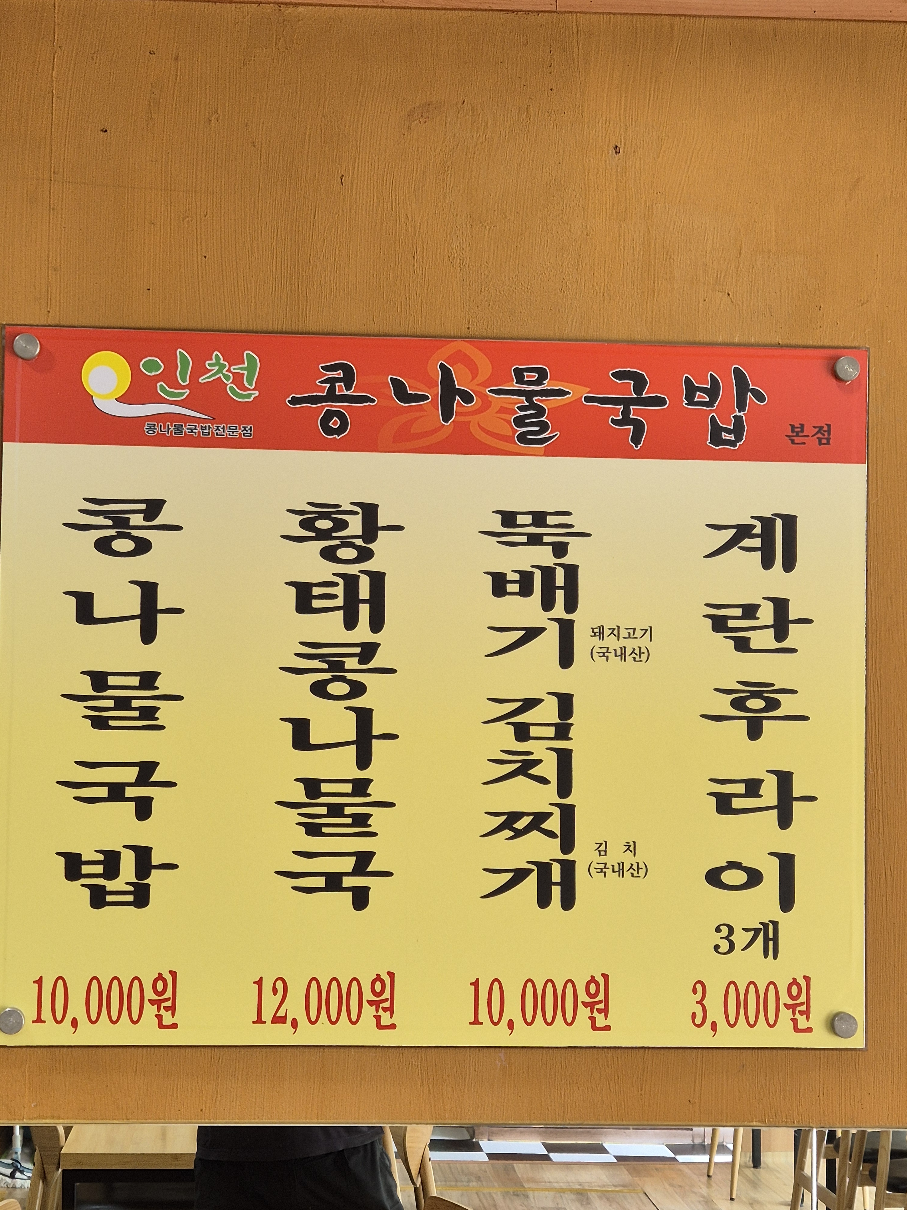 인천콩나물국밥