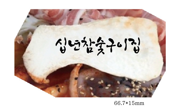 십년 참숯 고기집