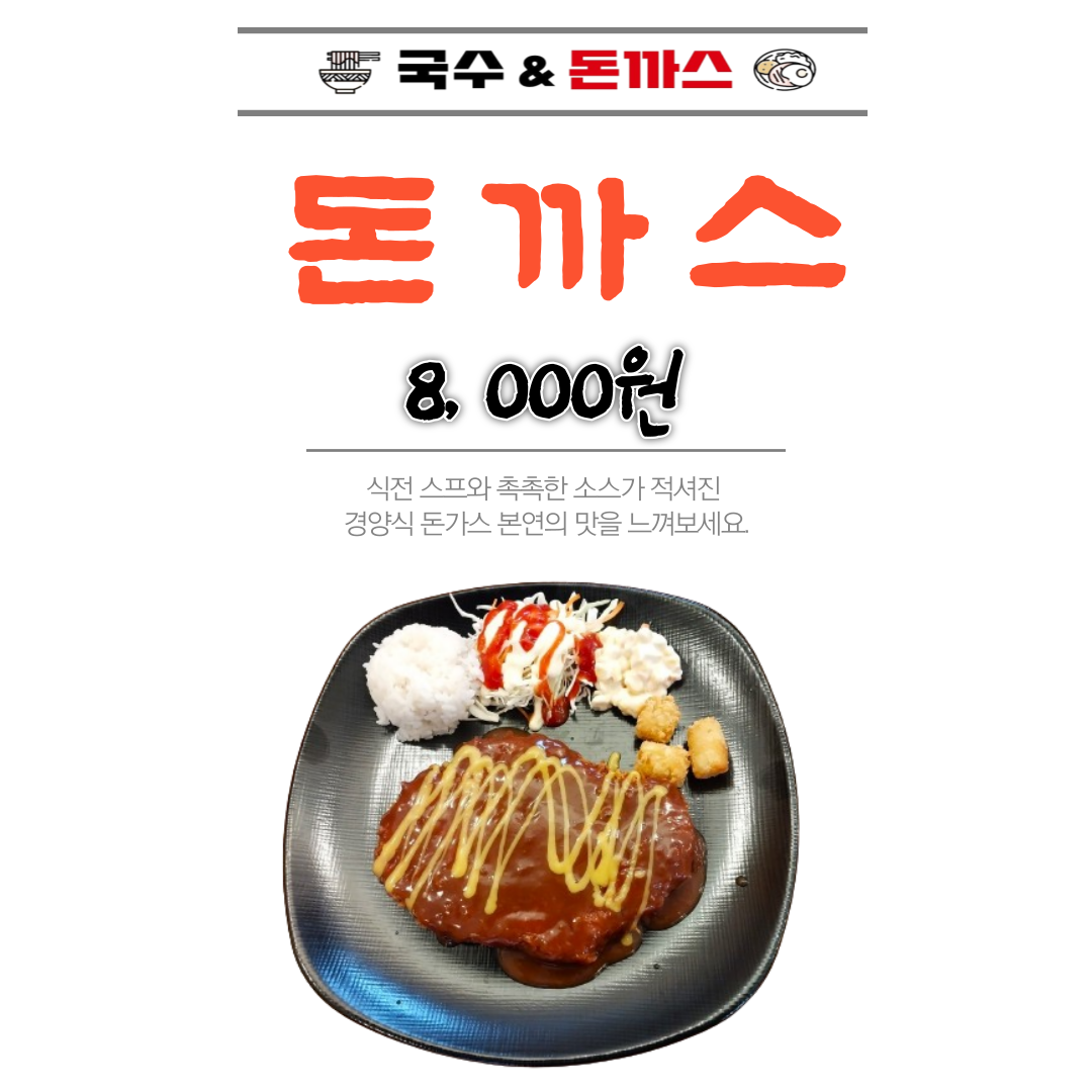 국수&돈까스
