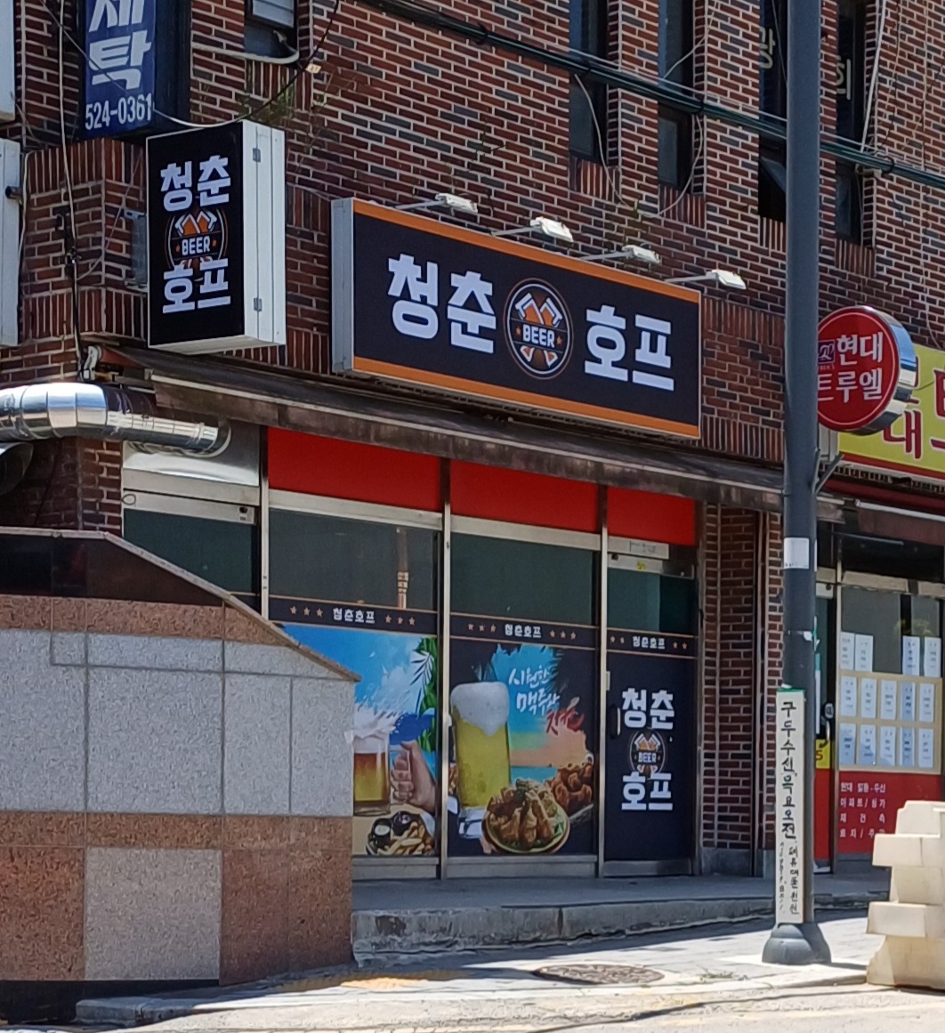 청춘호프