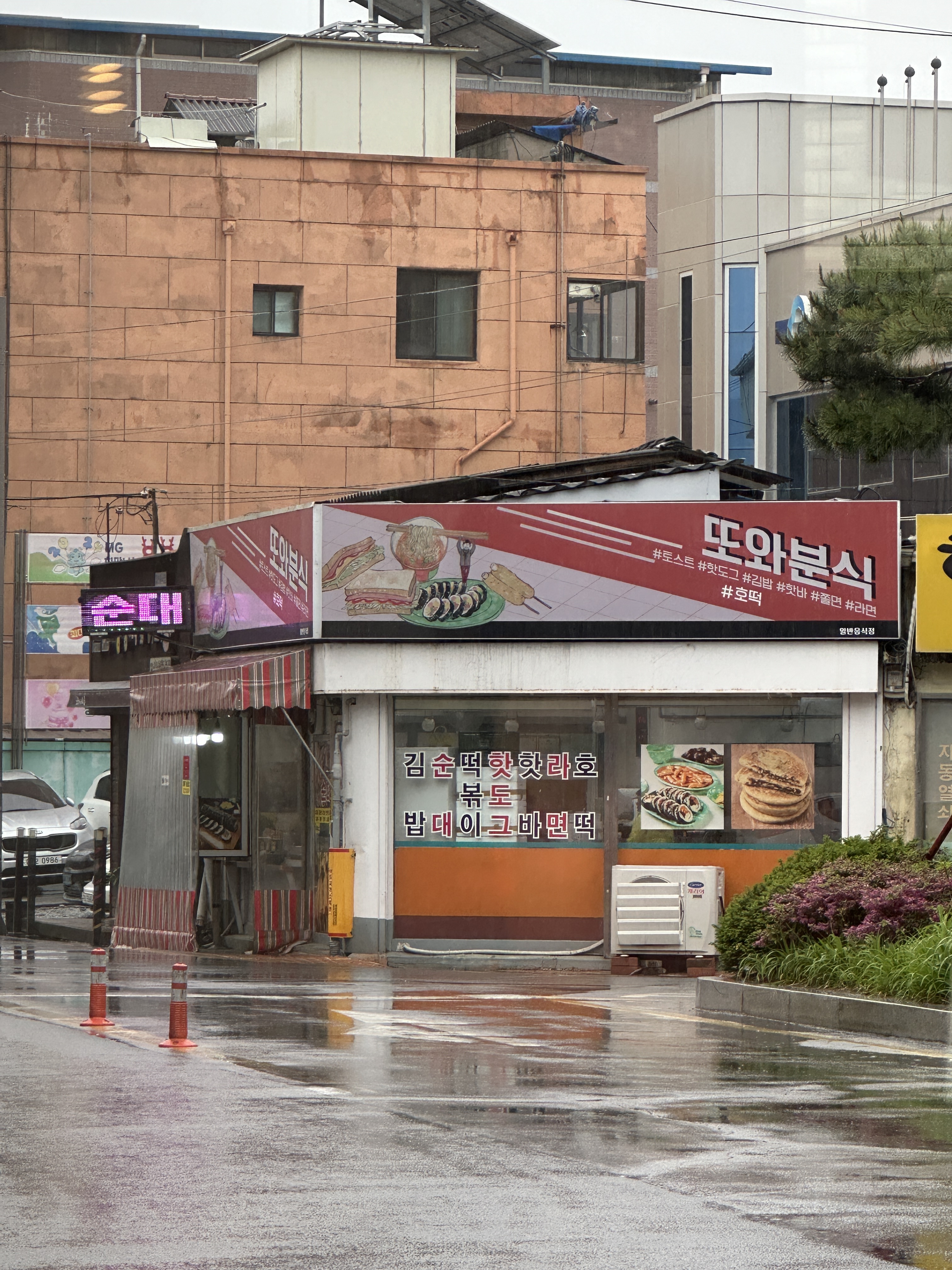 또와분식