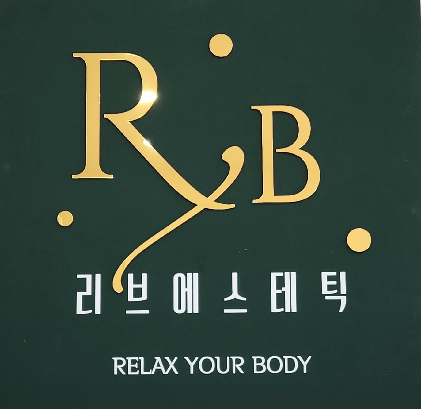 리브에스테틱