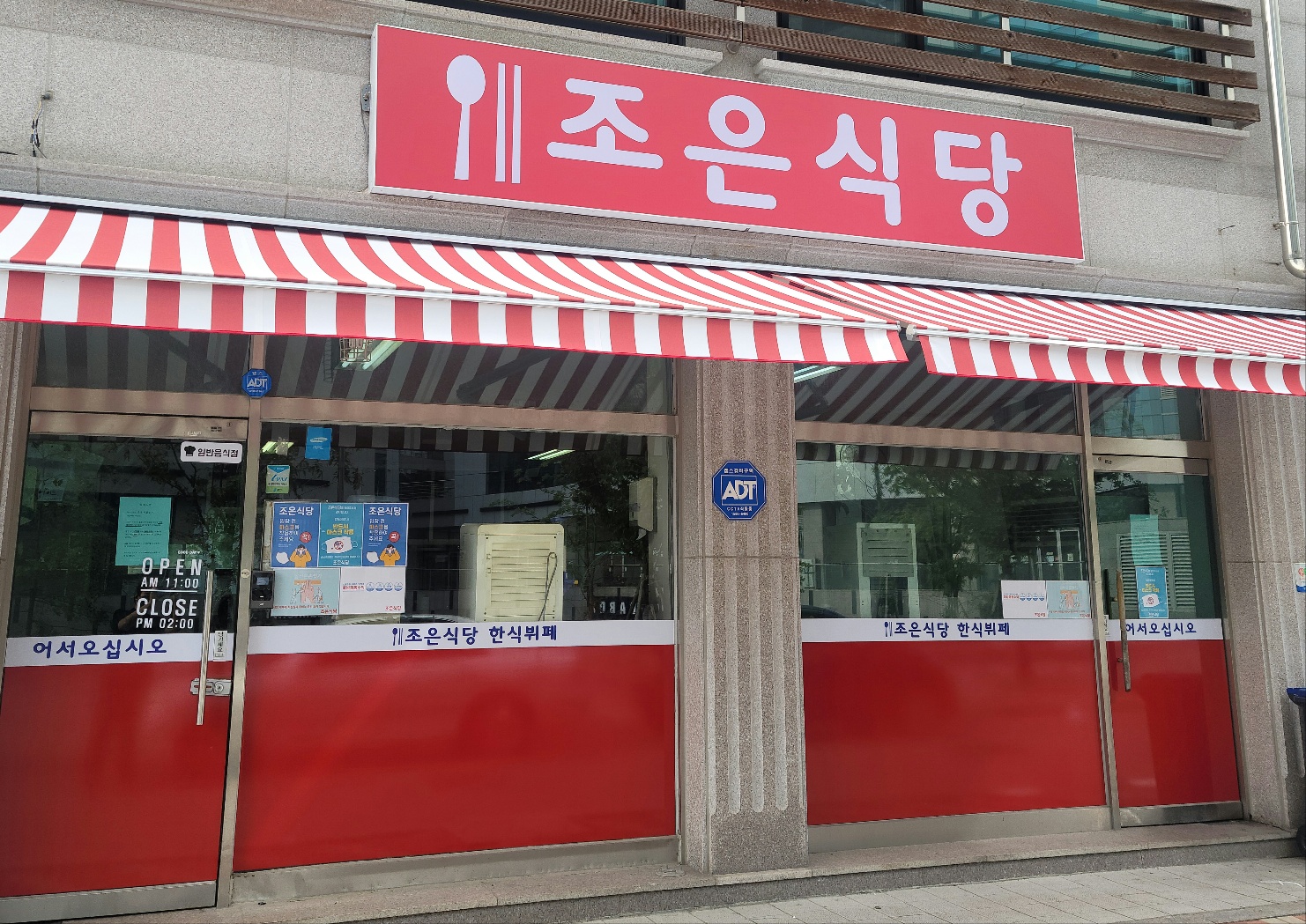 조은식당