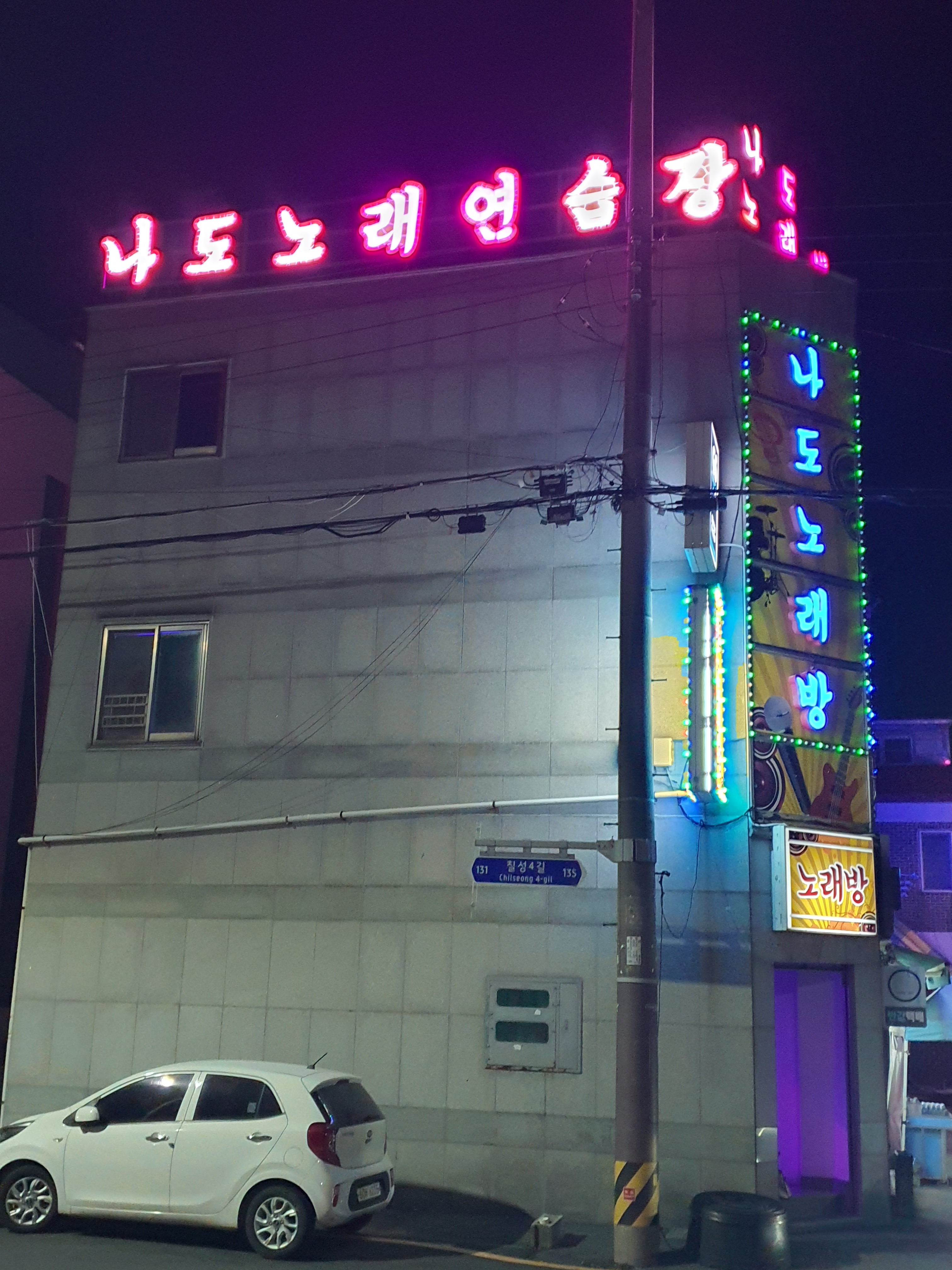 나도노래연습장