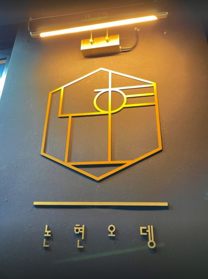 논현오뎅