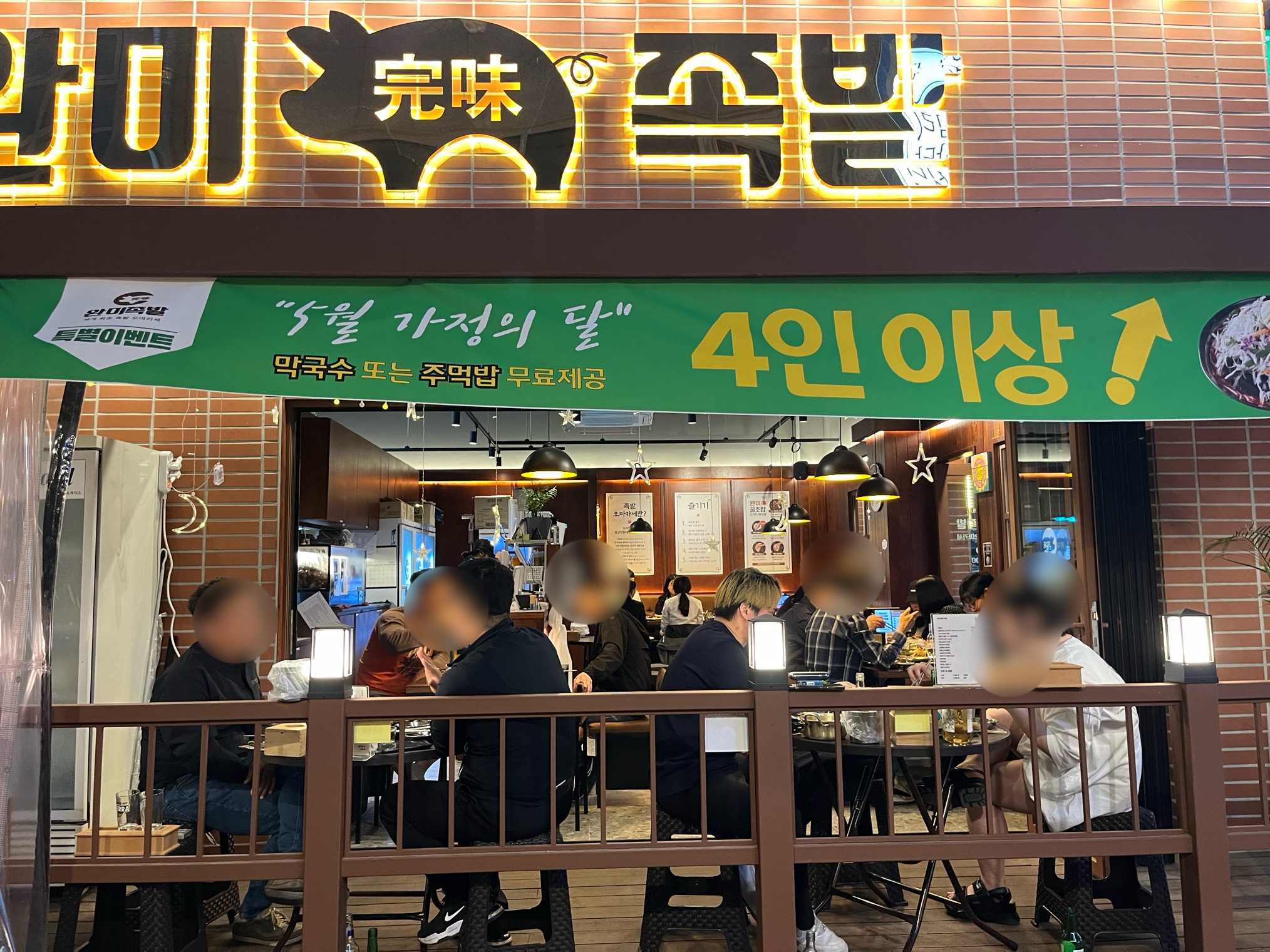 완미족발 청주산남점