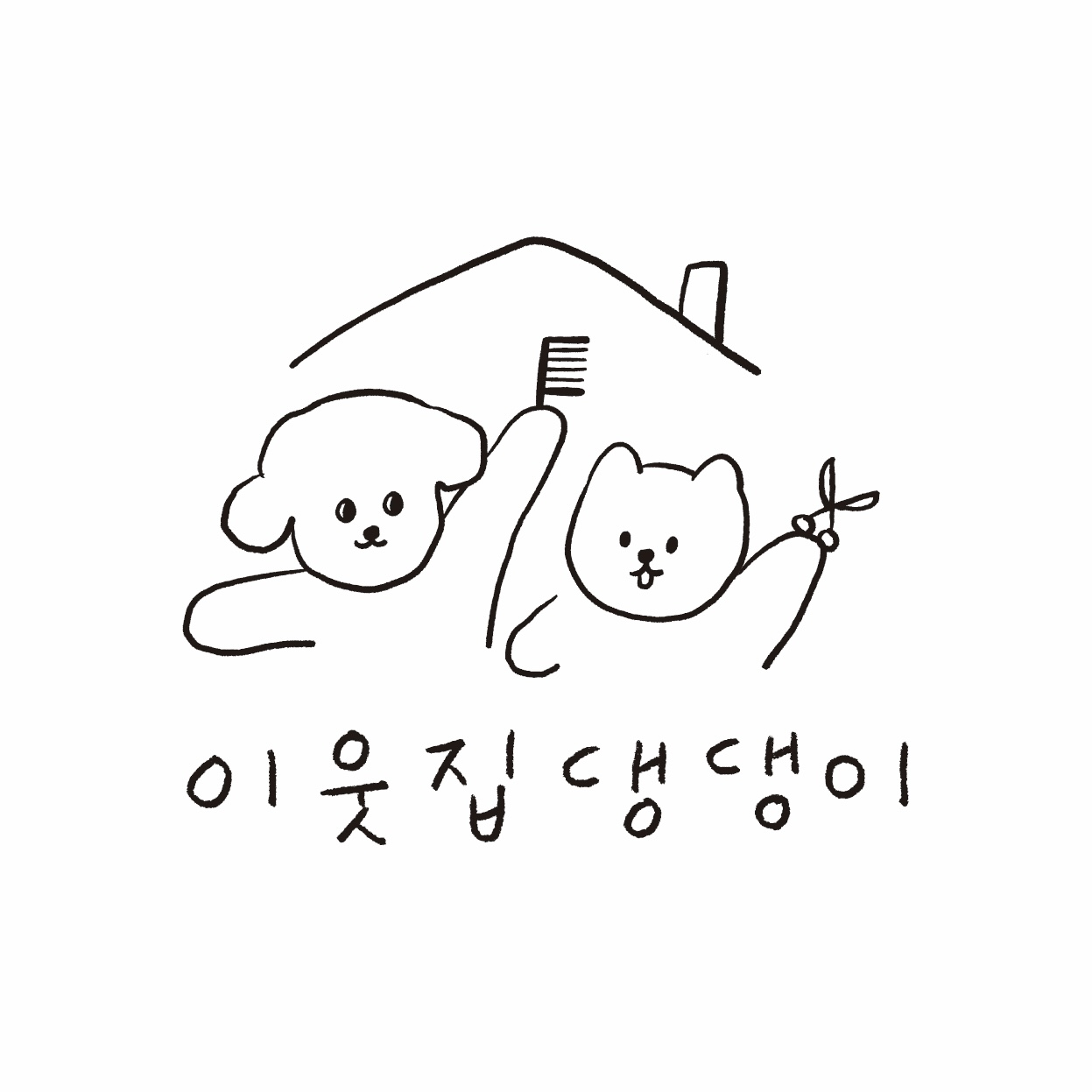 이웃집댕댕이