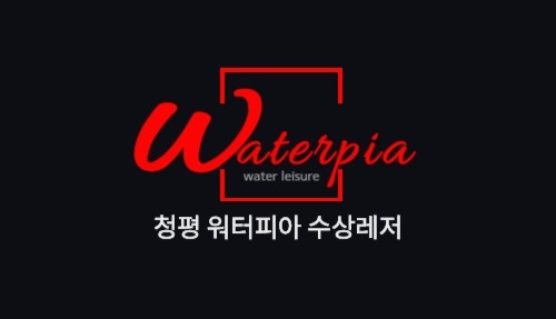 워터피아수상레저