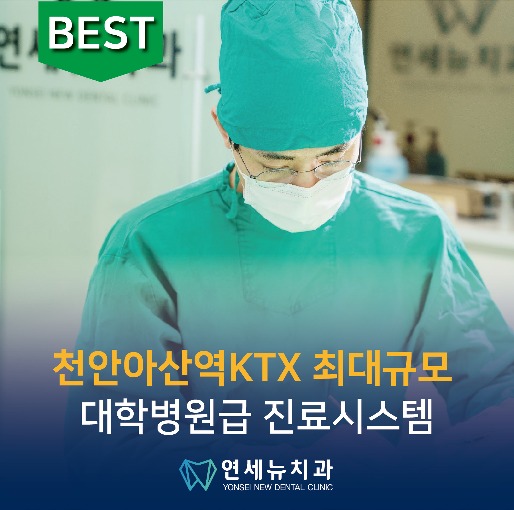 연세뉴치과의원 천안아산역KTX 본점